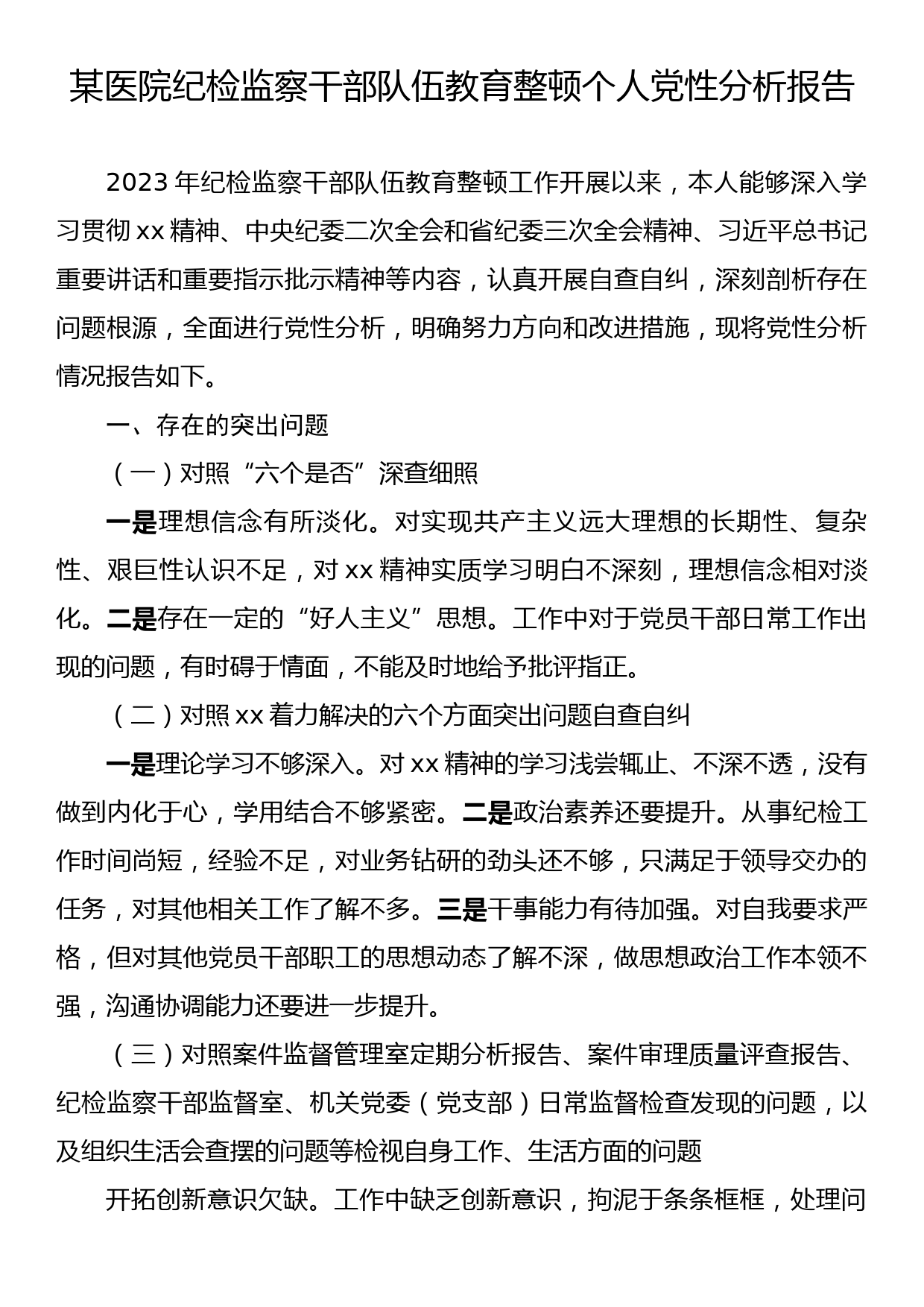 某医院纪检监察干部队伍教育整顿个人党性分析报告_第1页