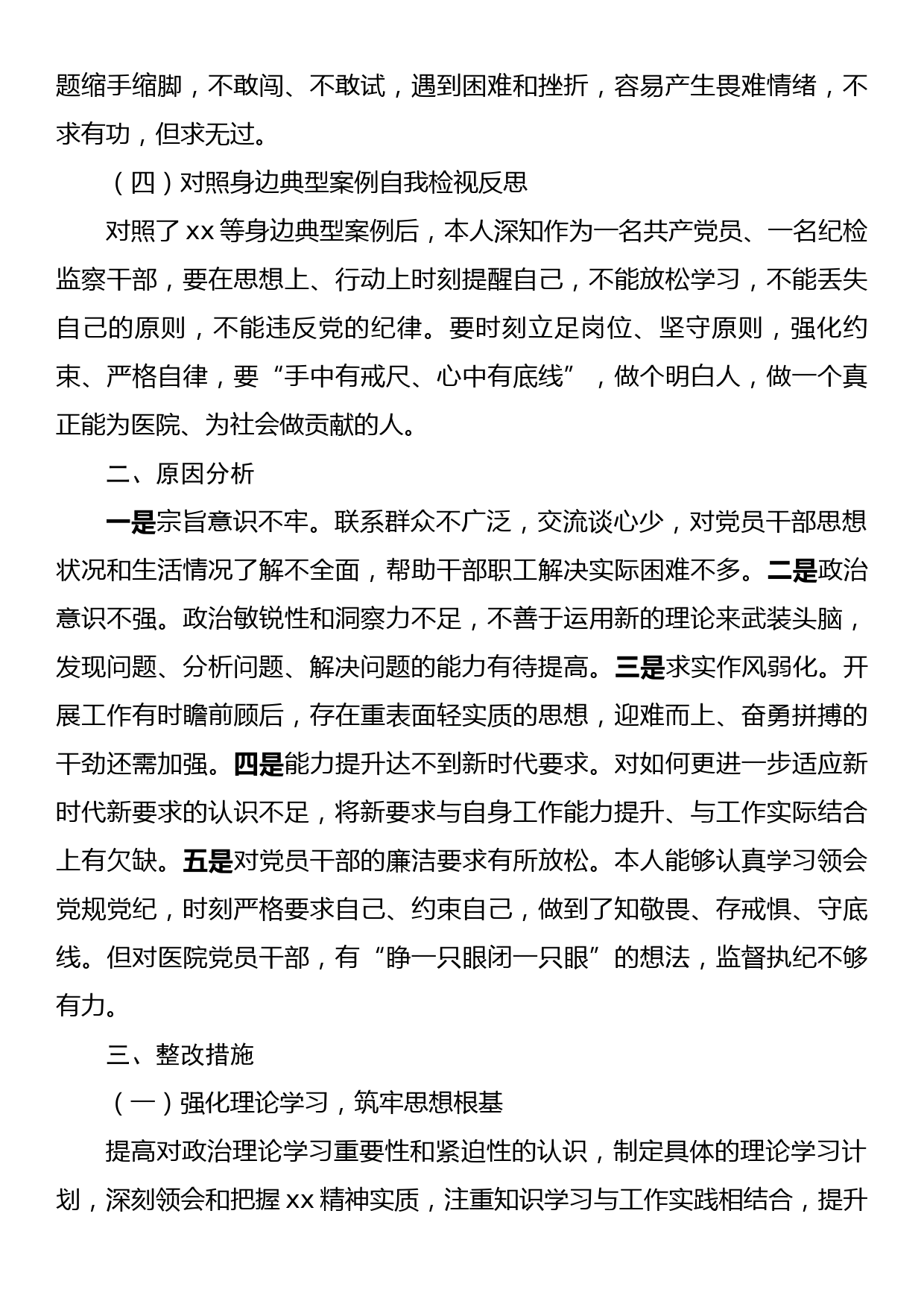 某医院纪检监察干部队伍教育整顿个人党性分析报告_第2页