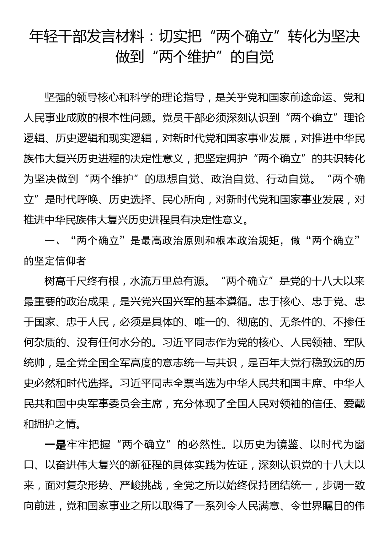 年轻干部发言材料：切实把两个确立转化为坚决做到两个维护的自觉_第1页