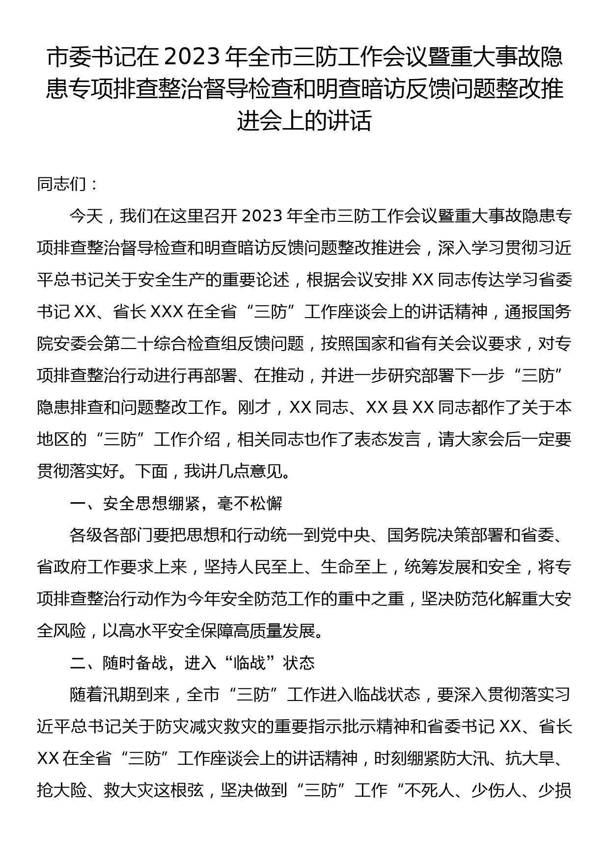 市委书记在2023年全市三防工作会议暨重大事故隐患专项排查整治督导检查和明查暗访反馈问题整改推进会上的讲话_第1页