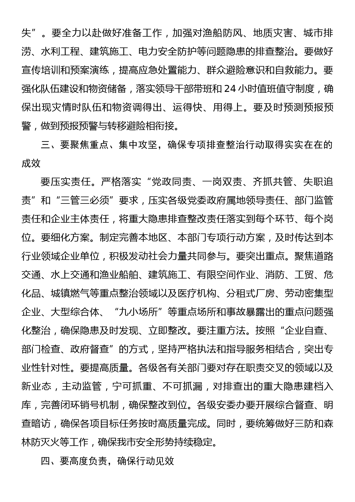 市委书记在2023年全市三防工作会议暨重大事故隐患专项排查整治督导检查和明查暗访反馈问题整改推进会上的讲话_第2页