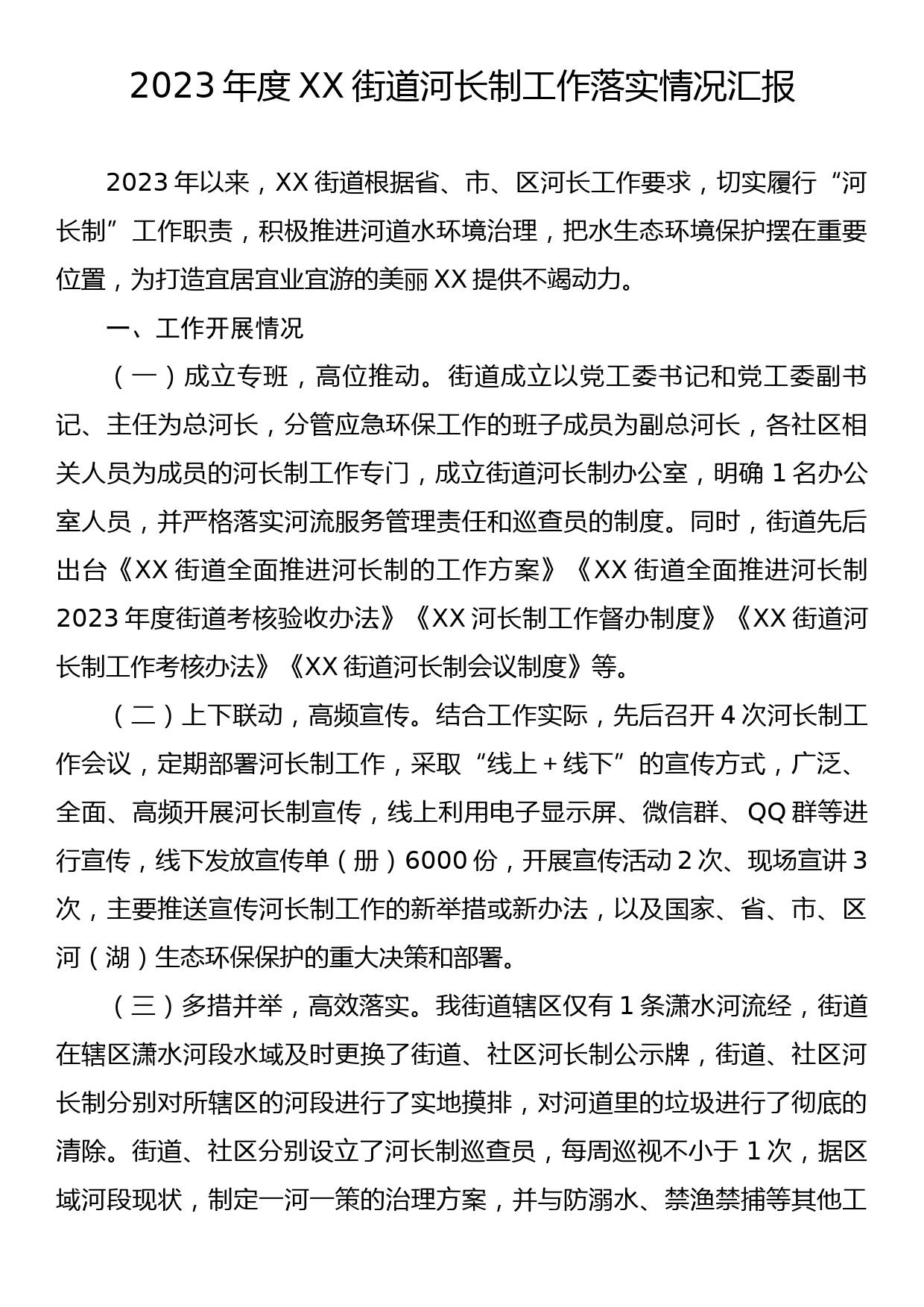 2023年XX街道河长制工作落实情况汇报_第1页