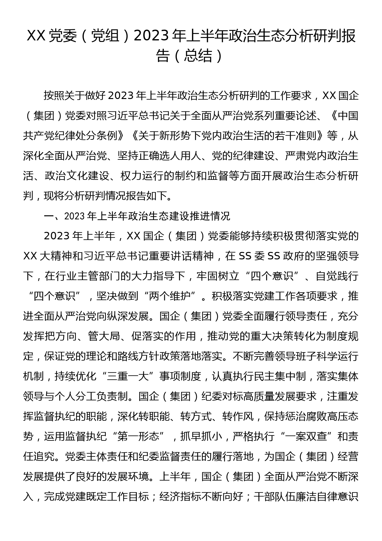 XX党委（党组）2023年上半年政治生态分析研判报告（总结）_第1页
