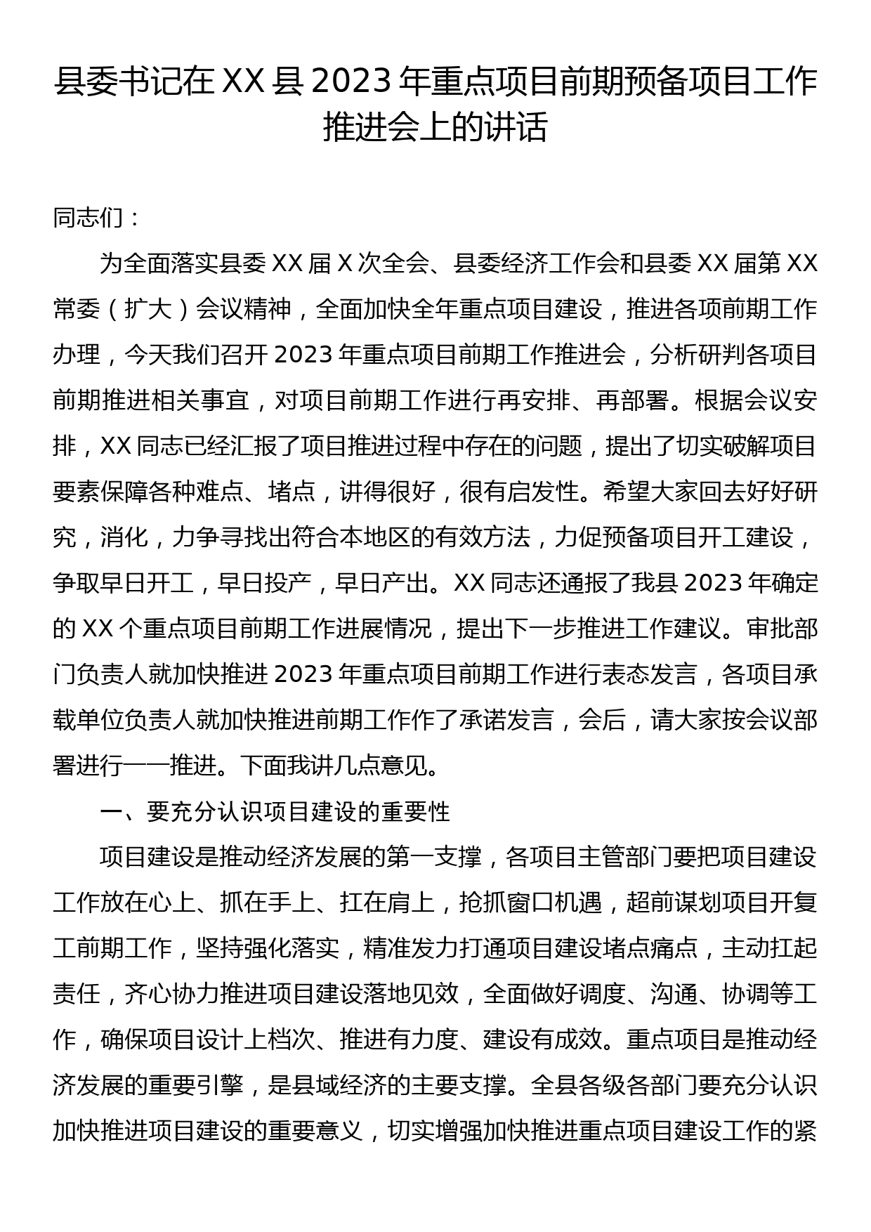 县委书记在XX县2023年重点项目前期预备项目工作推进会上的讲话_第1页