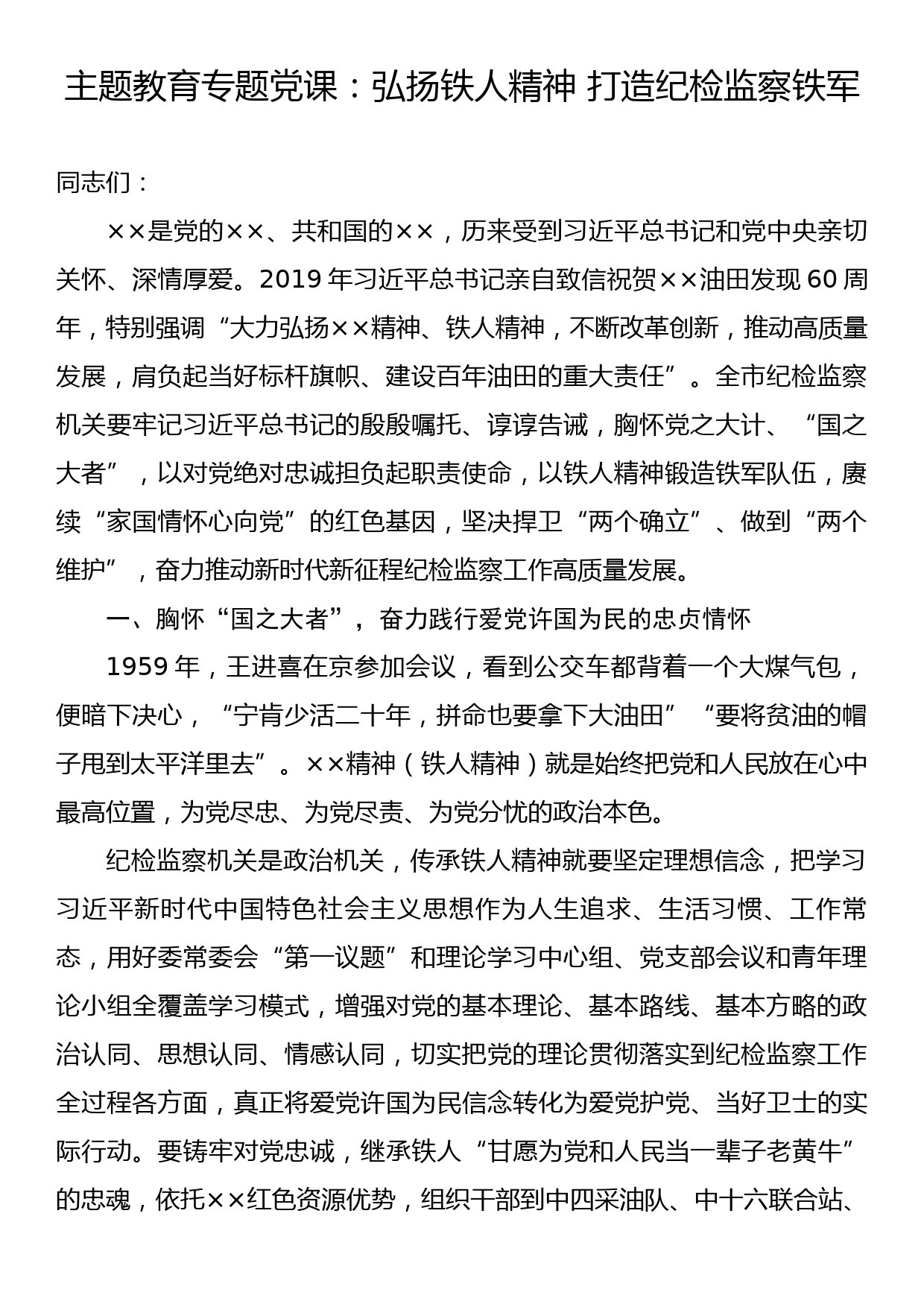 主题教育专题党课：弘扬铁人精神 打造纪检监察铁军_第1页