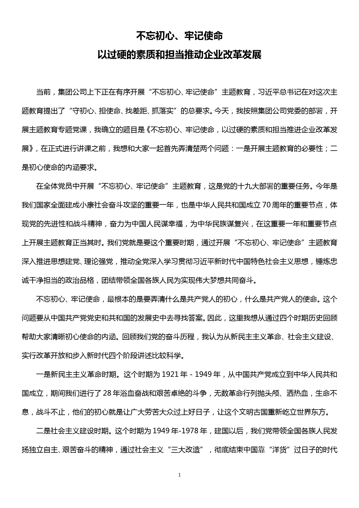 国企主题教育党课——不忘初心、牢记使命，以过硬的素质和担当推进企业改革发展_第1页