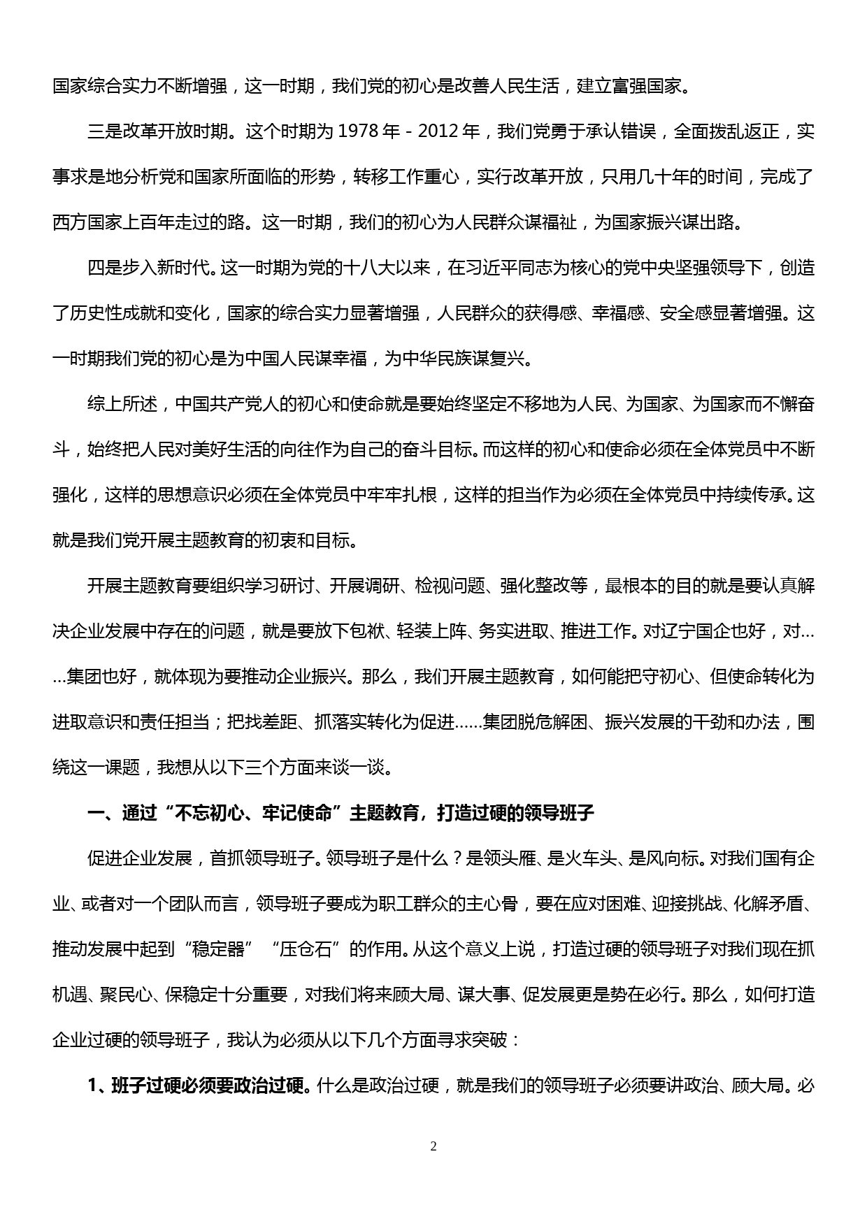 国企主题教育党课——不忘初心、牢记使命，以过硬的素质和担当推进企业改革发展_第2页