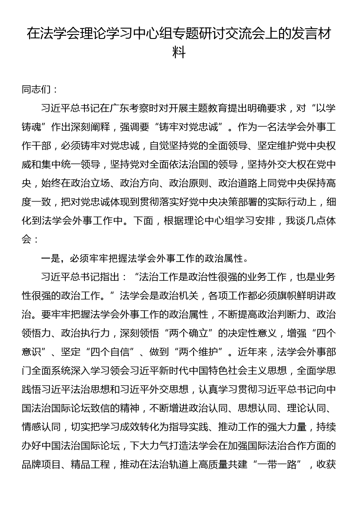 在法学会理论学习中心组专题研讨交流会上的发言材料_第1页