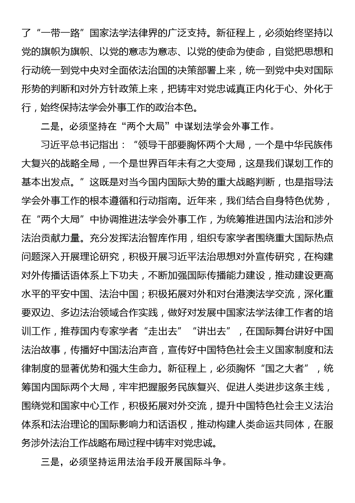 在法学会理论学习中心组专题研讨交流会上的发言材料_第2页