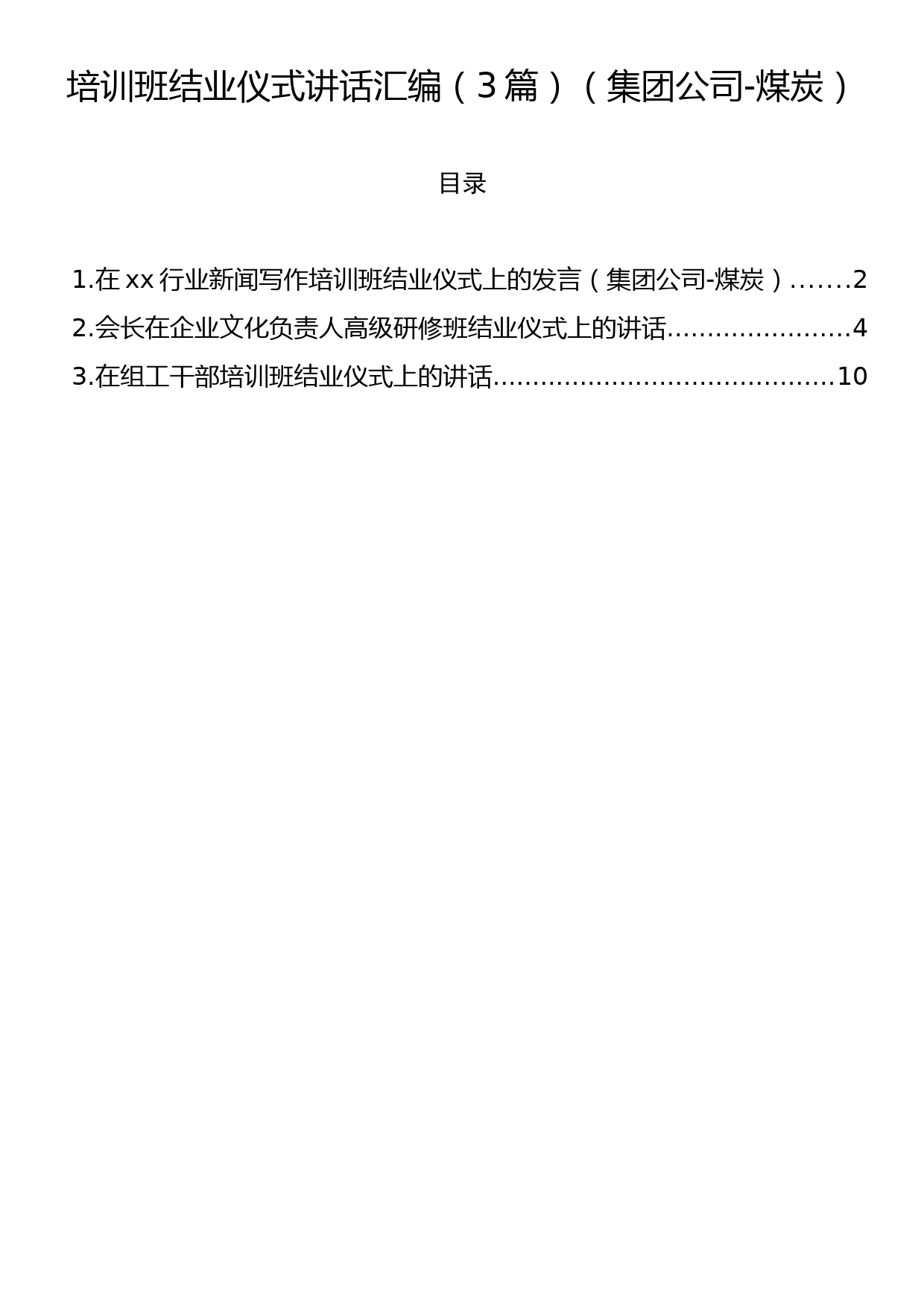 培训班结业仪式讲话汇编（3篇）（集团公司-煤炭）_第1页