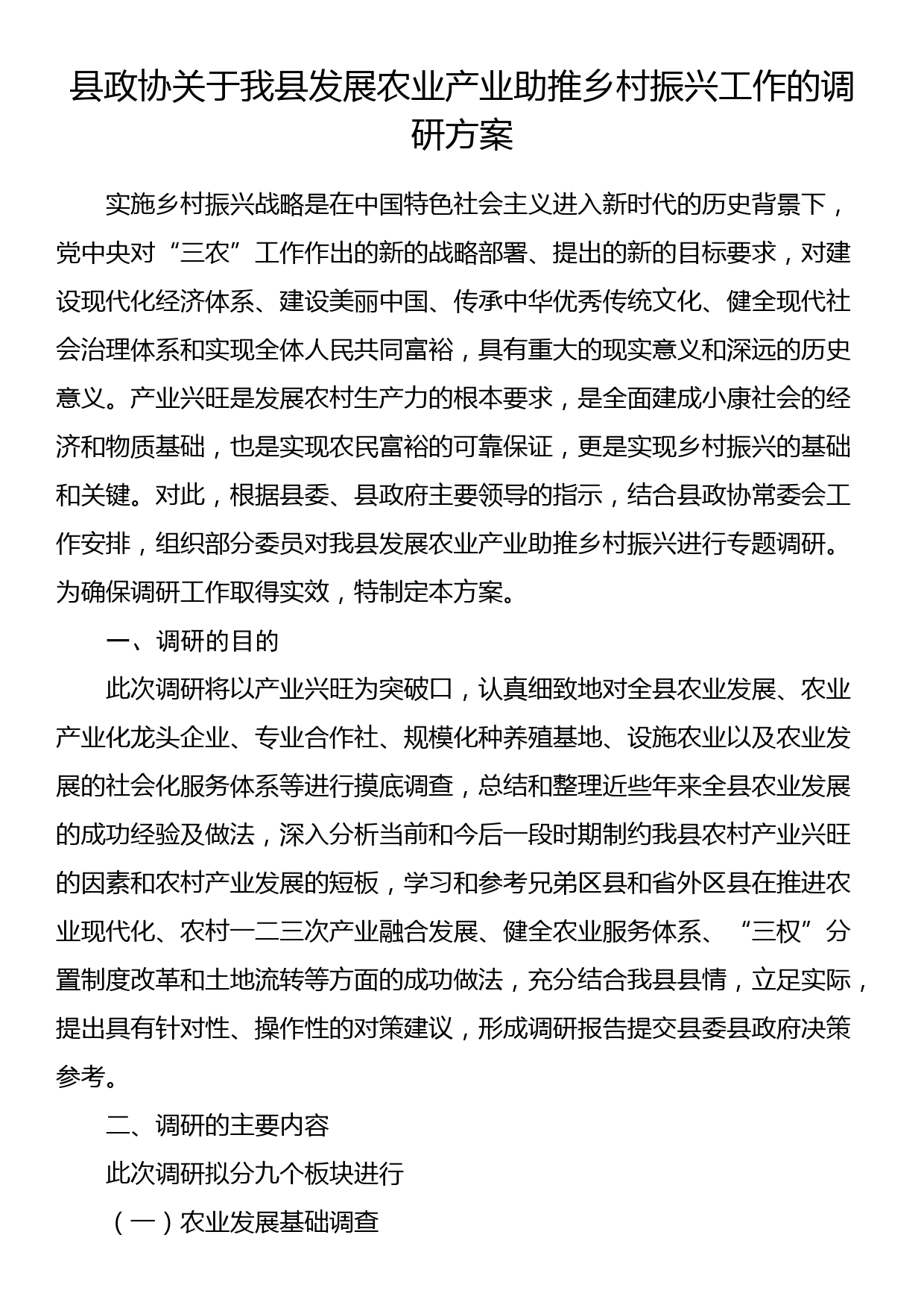 县政协关于我县发展农业产业助推乡村振兴工作的调研方案_第1页