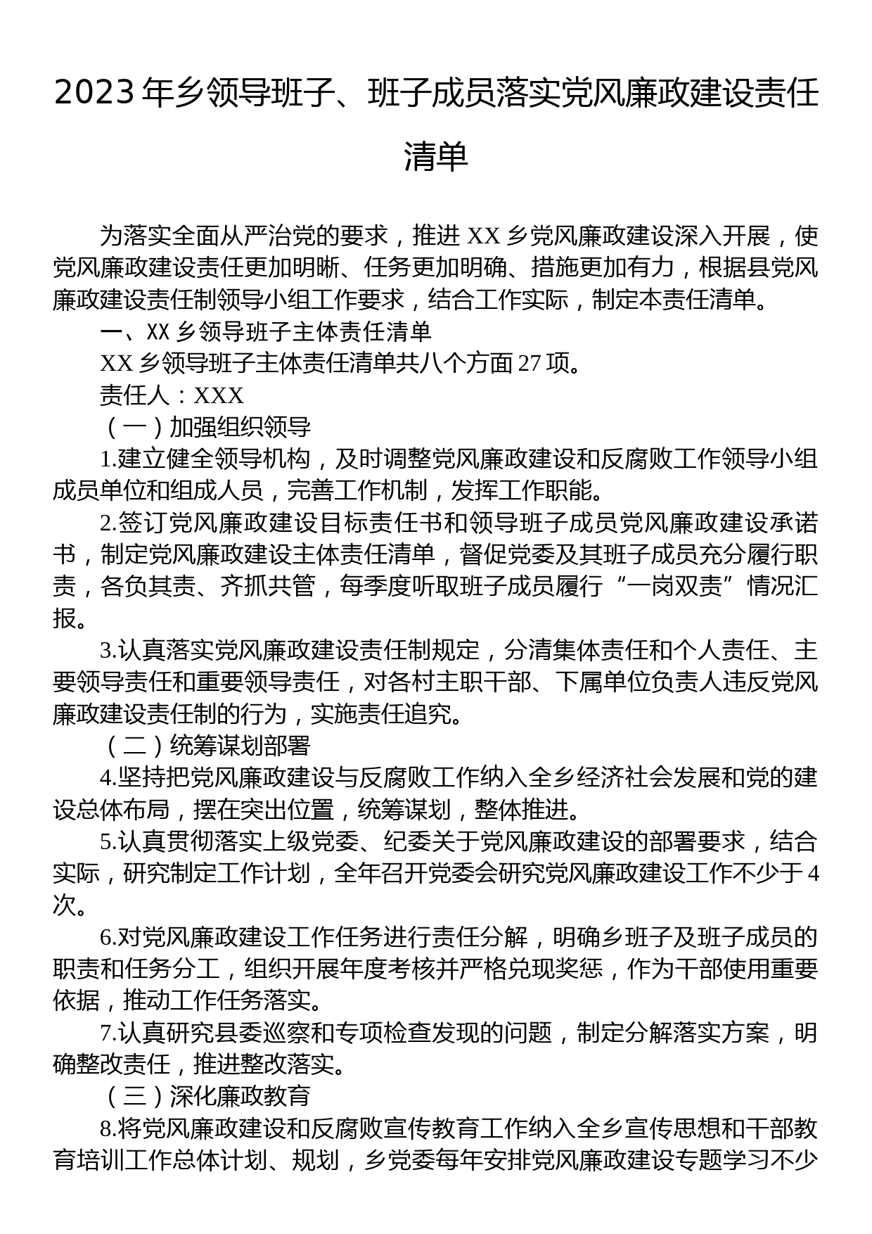 2023年乡领导班子、班子成员落实党风廉政建设责任清单_第1页