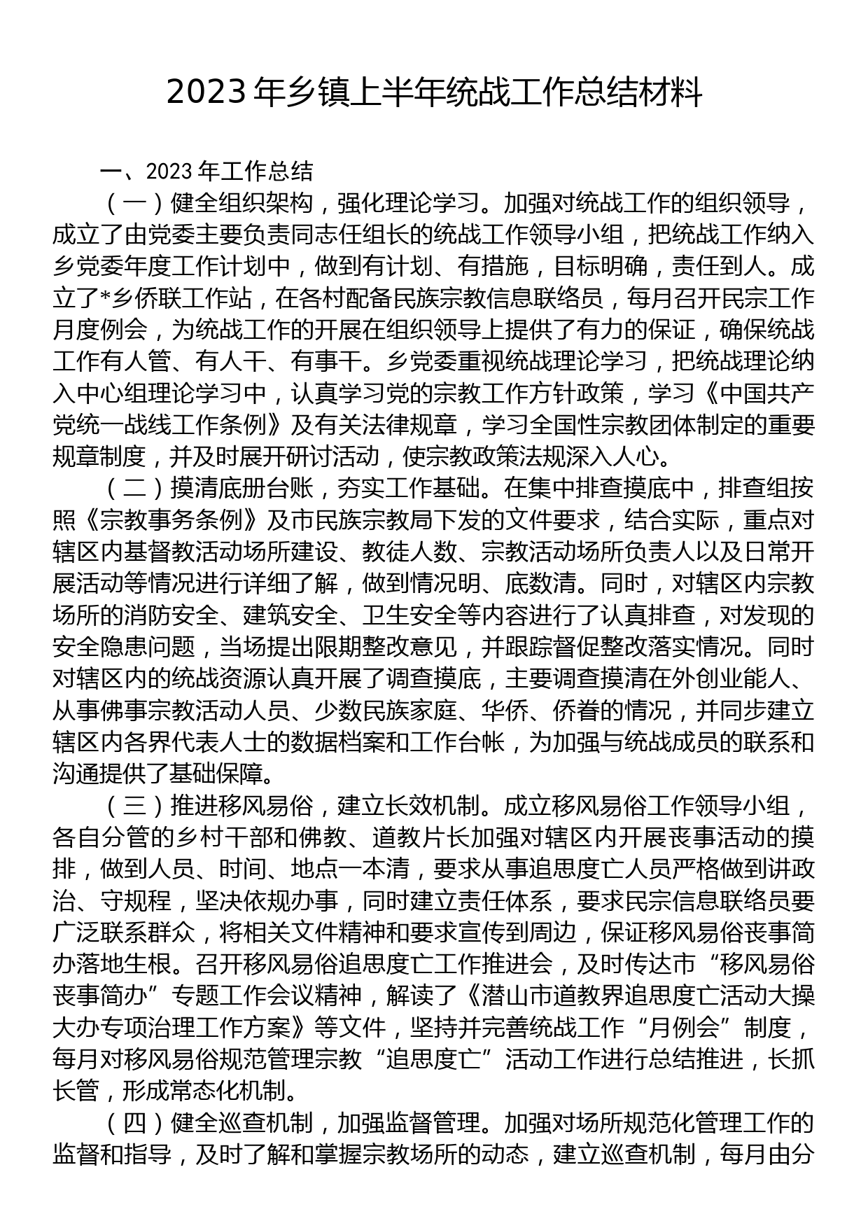 2023年乡镇上半年统战工作总结材料_第1页