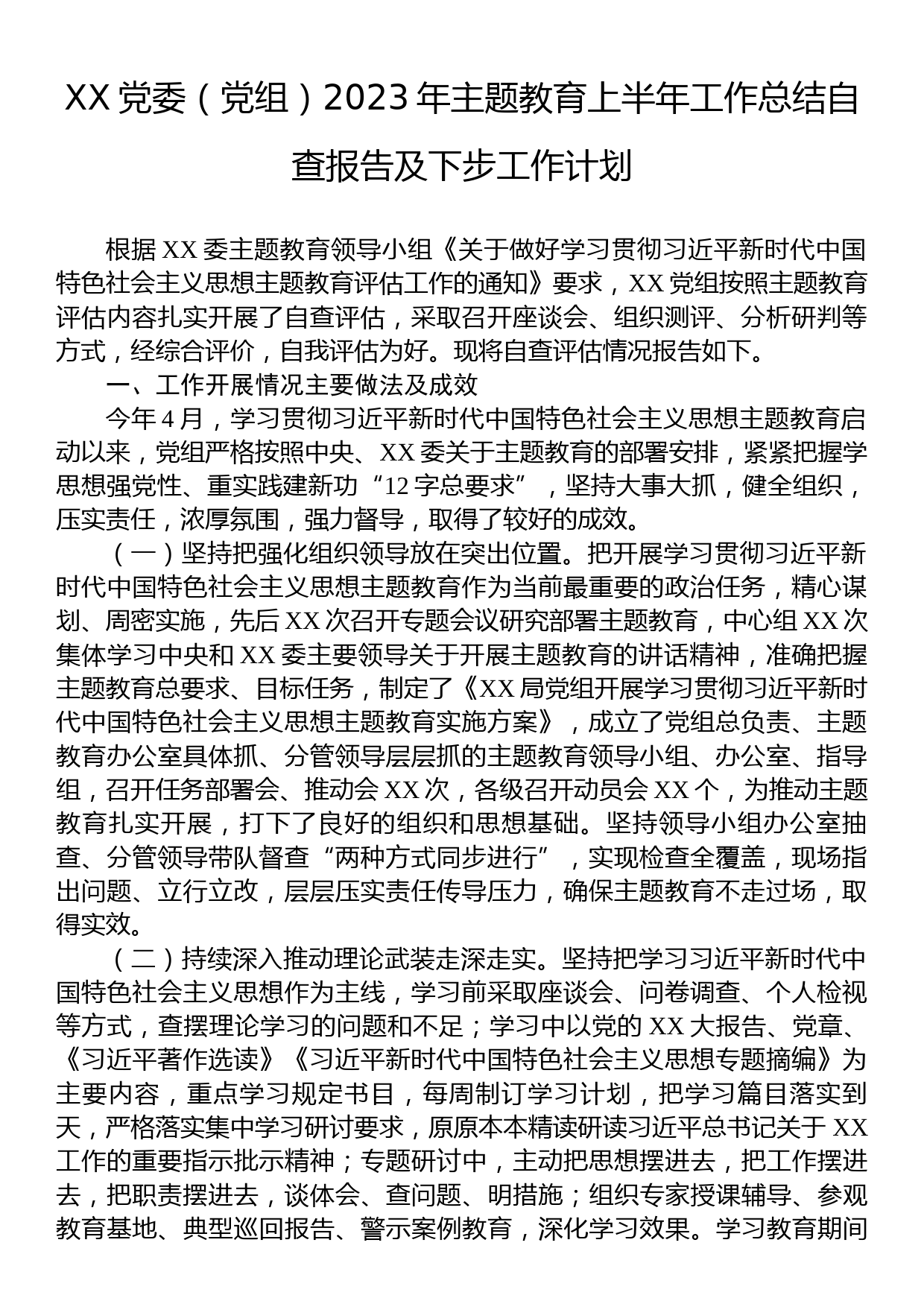 XX党委（党组）2023年主题教育上半年工作总结自查报告及下步工作计划_第1页