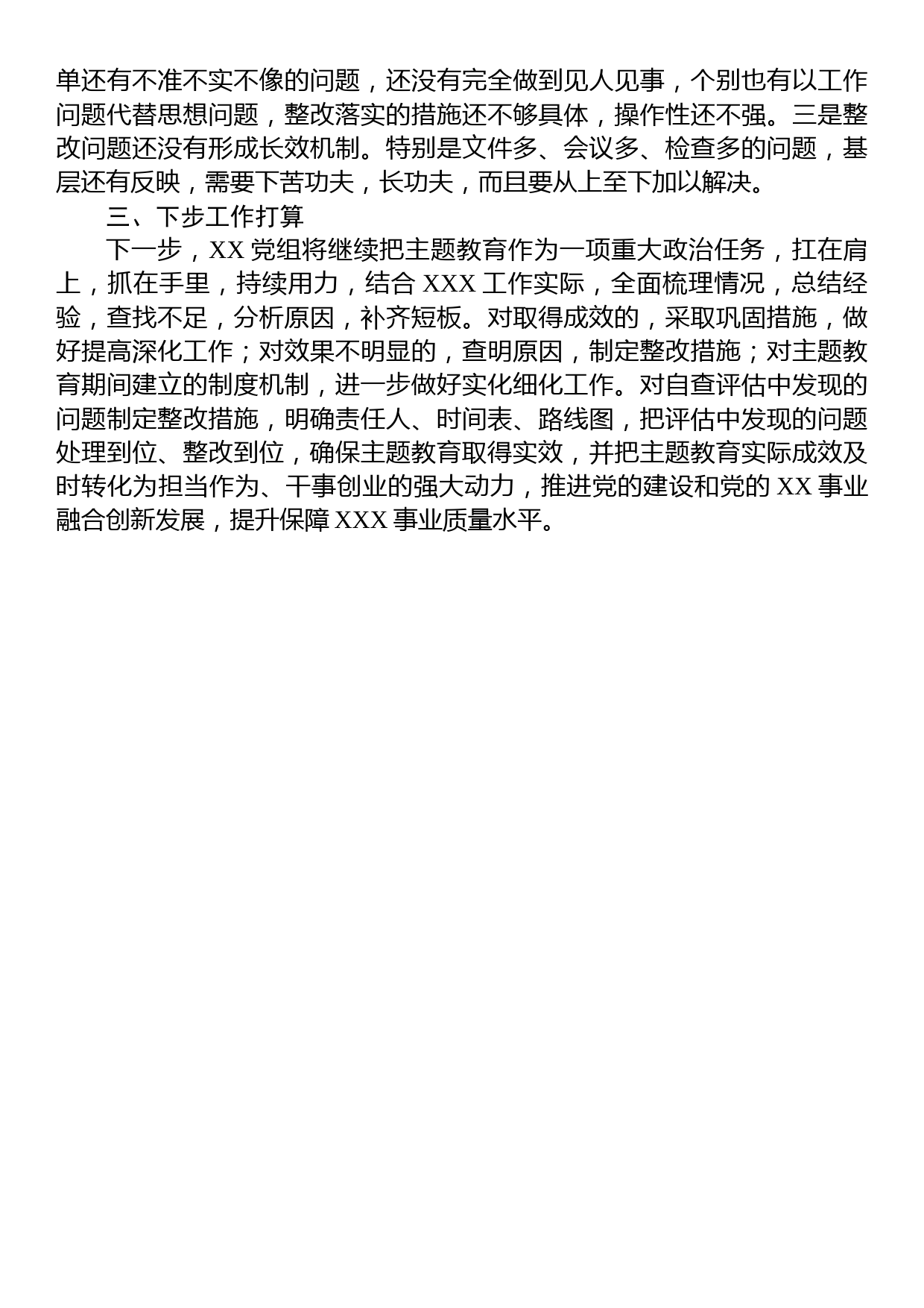 XX党委（党组）2023年主题教育上半年工作总结自查报告及下步工作计划_第3页