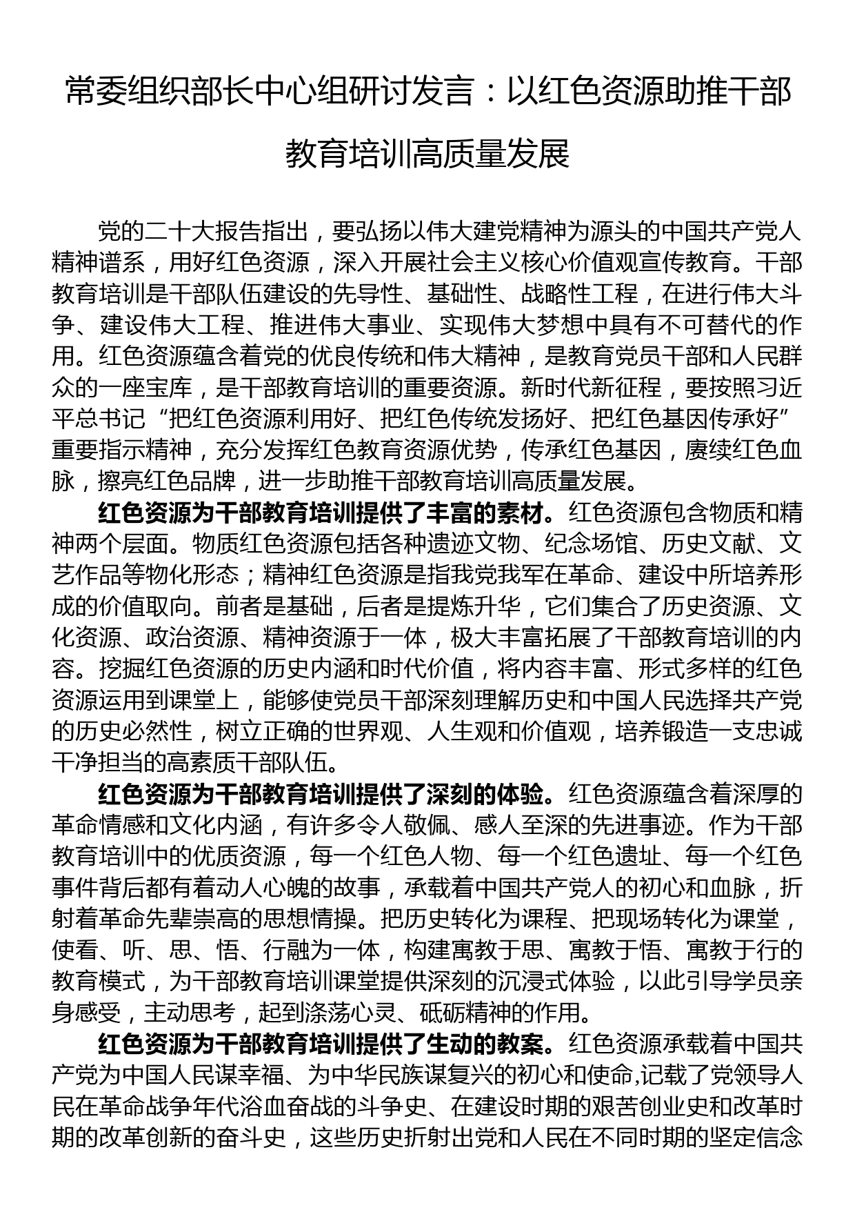 常委组织部长中心组研讨发言：以红色资源助推干部教育培训高质量发展_第1页