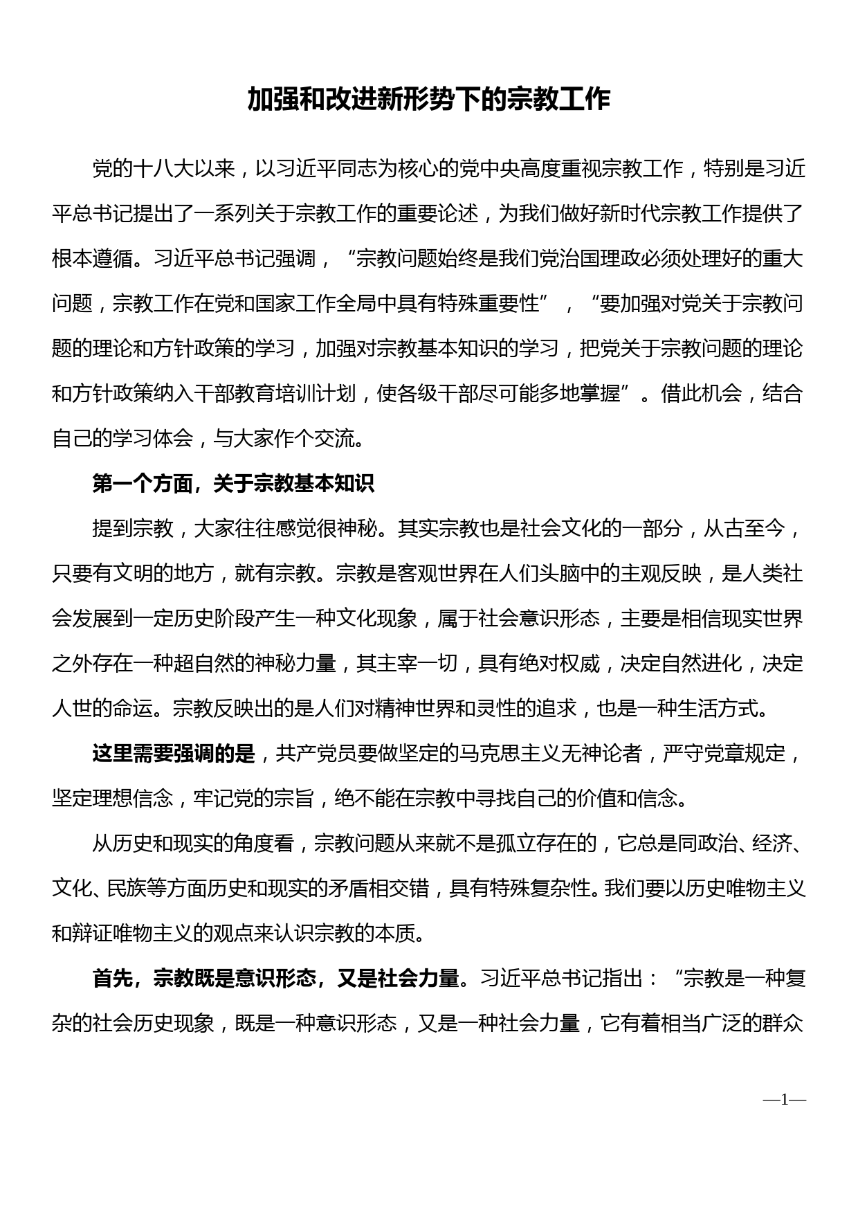 加强和改进新形势下的宗教工作（党课讲稿）_第1页