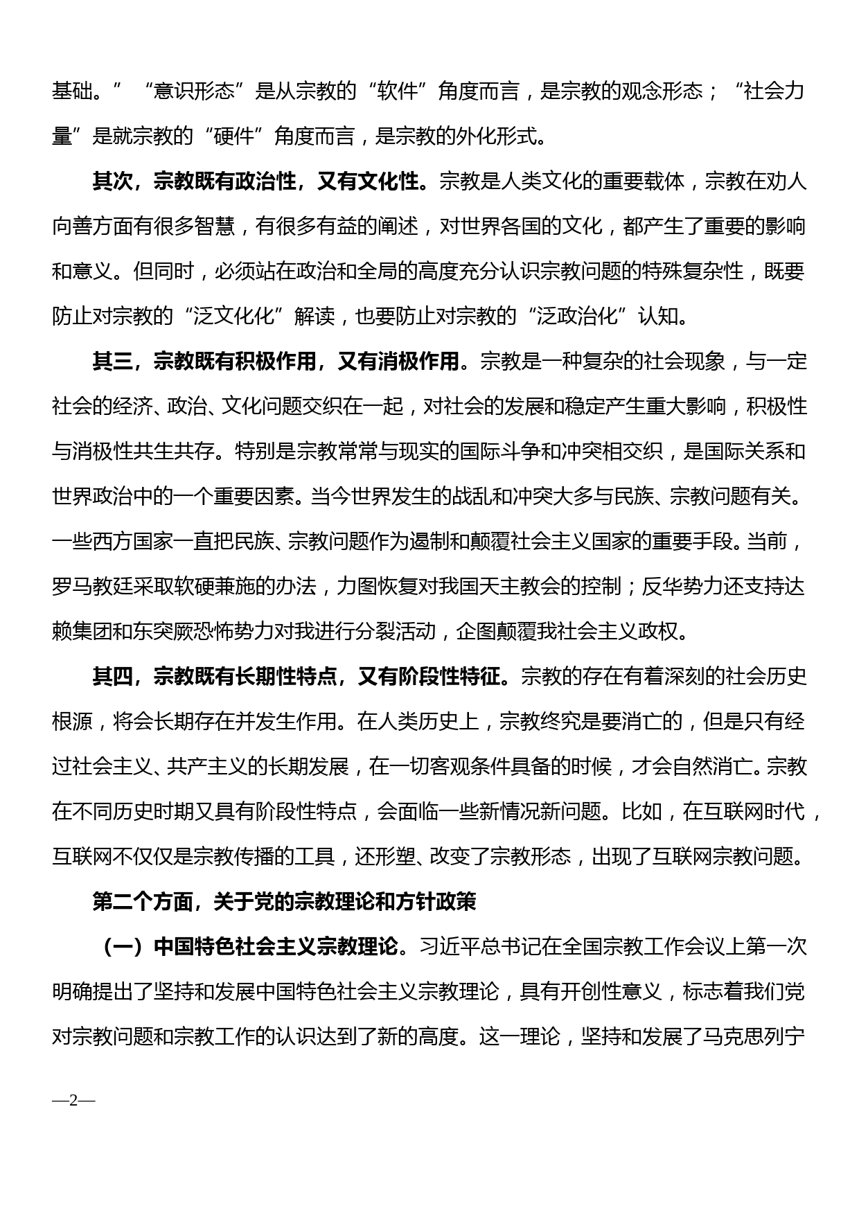 加强和改进新形势下的宗教工作（党课讲稿）_第2页