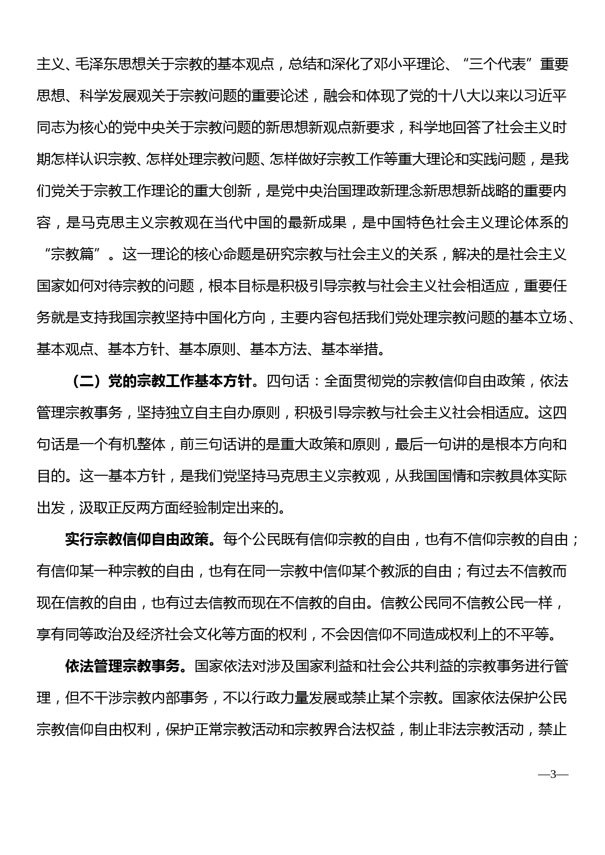 加强和改进新形势下的宗教工作（党课讲稿）_第3页