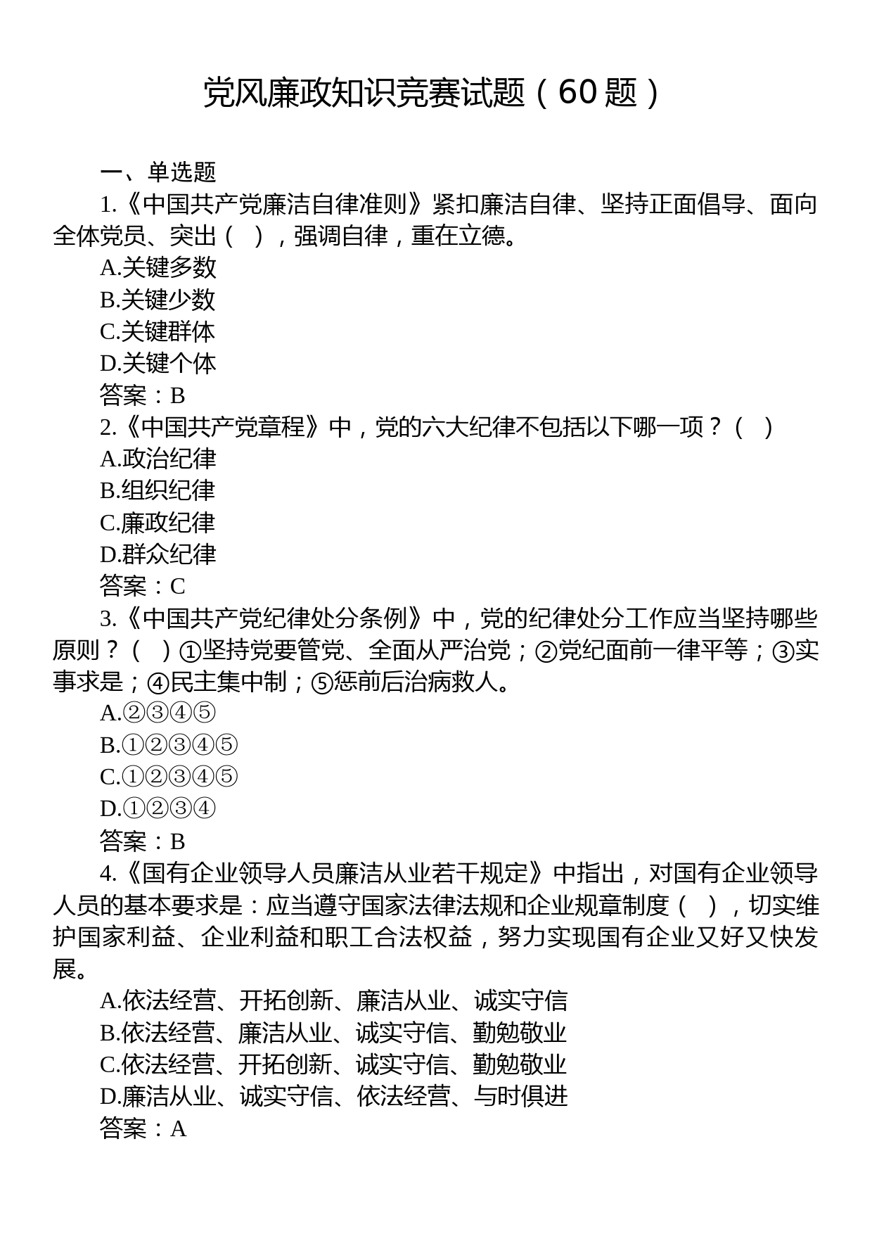 党风廉政知识竞赛试题（60题）_第1页