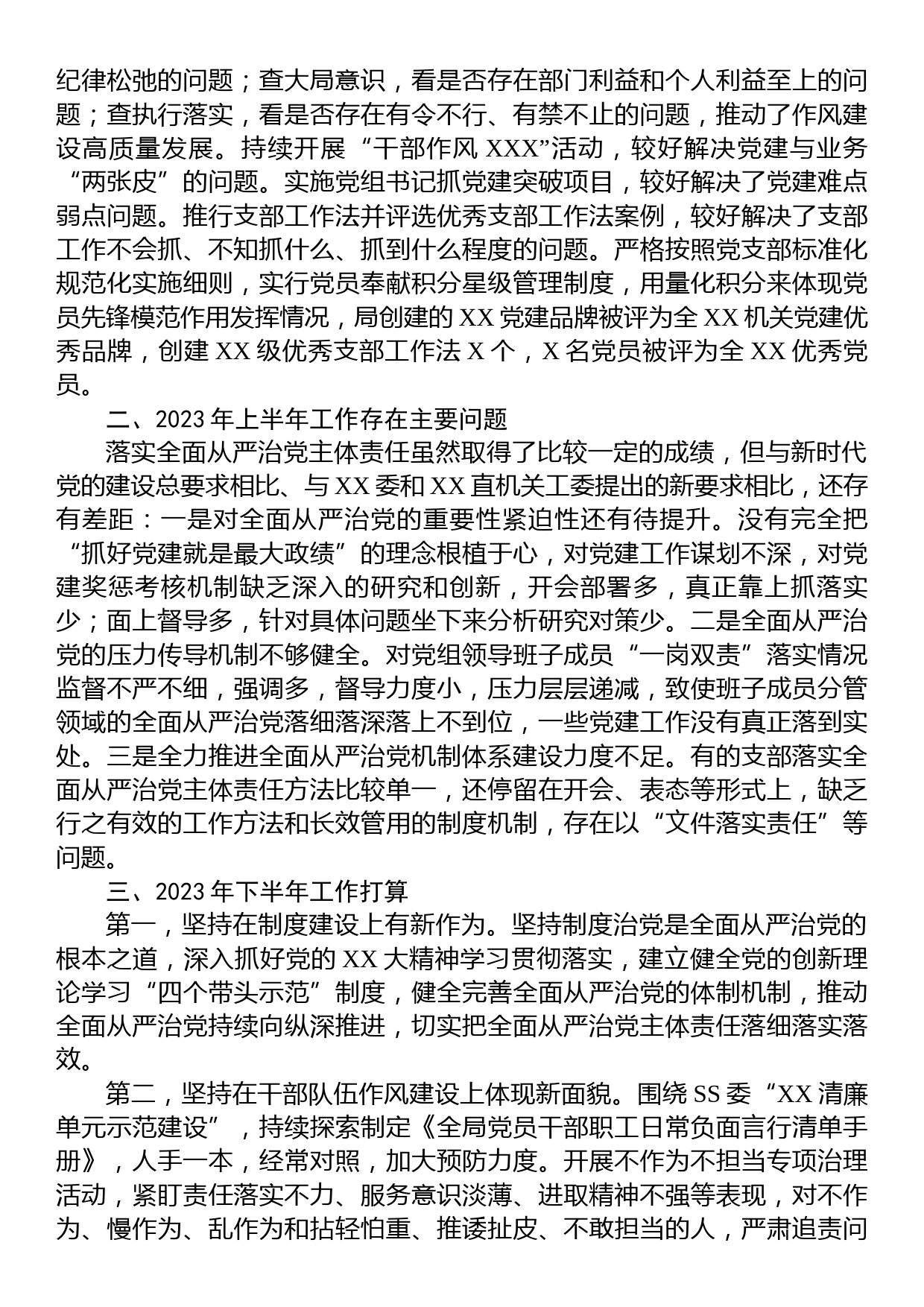 XX党委书记2023年上半年履行全面从严治党“第一责任人”责任述职报告_第2页