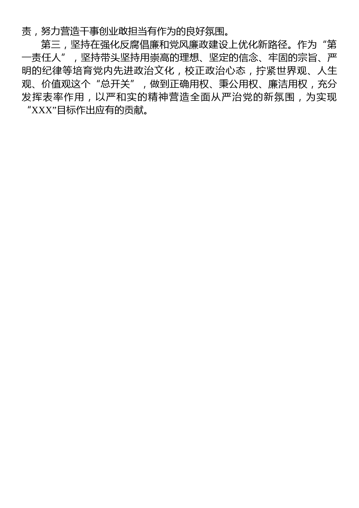 XX党委书记2023年上半年履行全面从严治党“第一责任人”责任述职报告_第3页