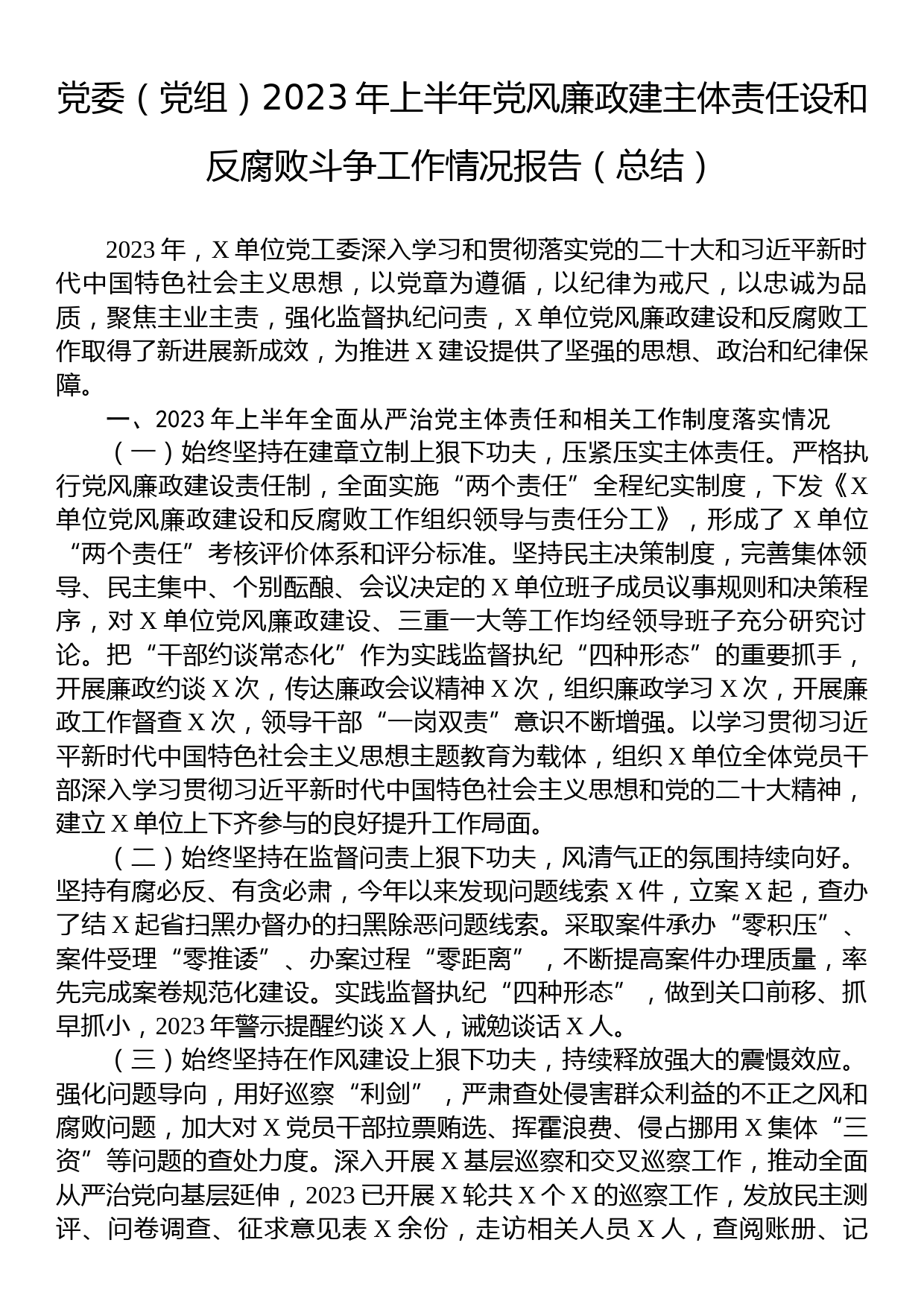 党委（党组）2023年上半年党风廉政建主体责任设和反腐败斗争工作情况报告（总结）_第1页