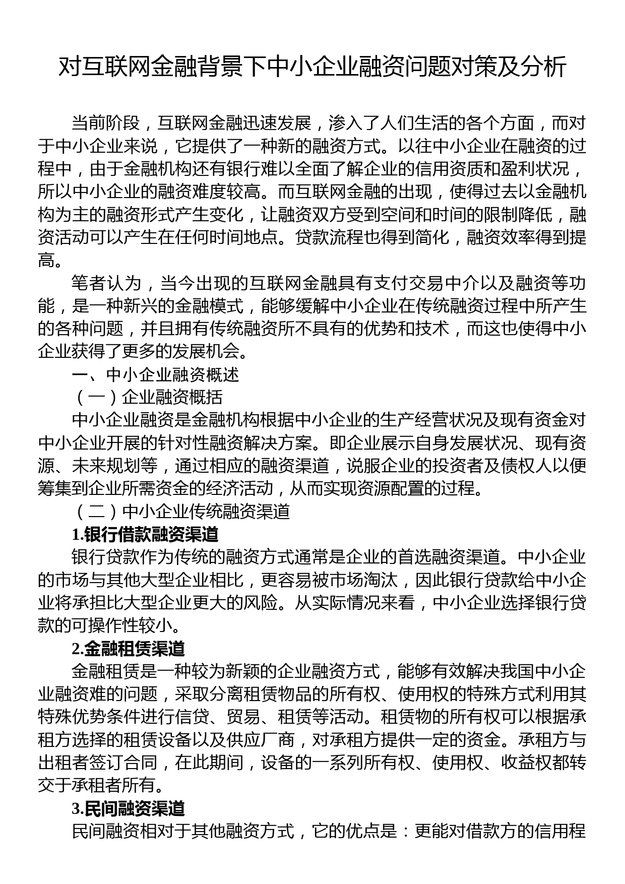 对互联网金融背景下中小企业融资问题对策及分析_第1页