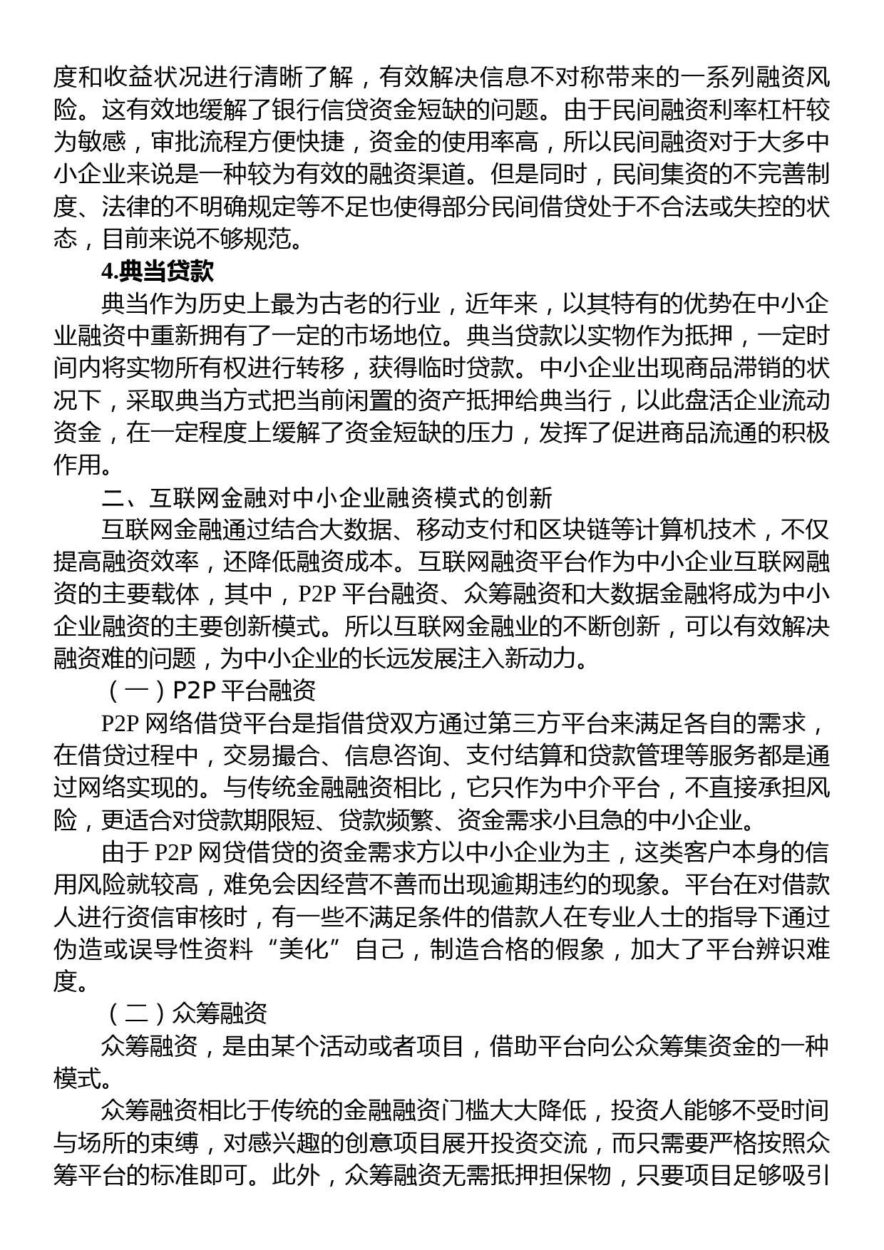 对互联网金融背景下中小企业融资问题对策及分析_第2页