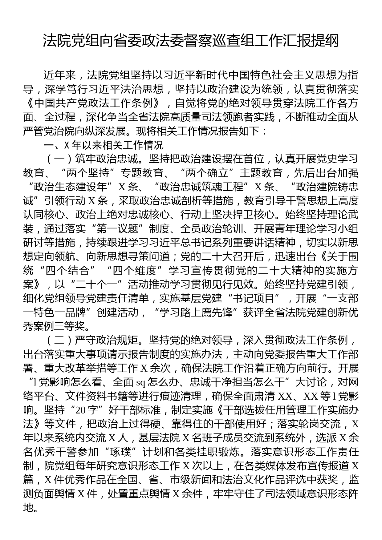 法院党组向省委政法委督察巡查组工作汇报提纲_第1页