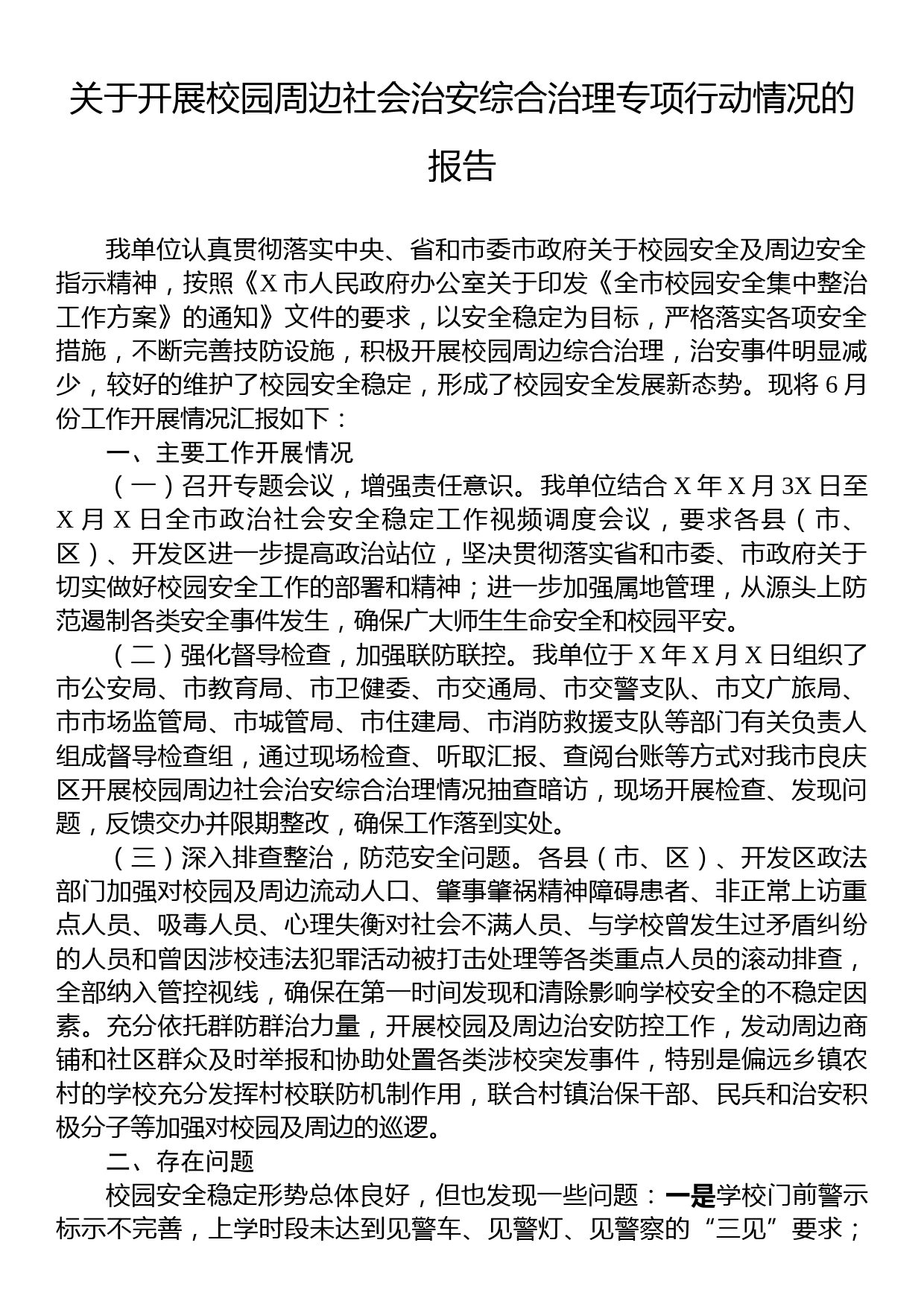 关于开展校园周边社会治安综合治理专项行动情况的报告_第1页