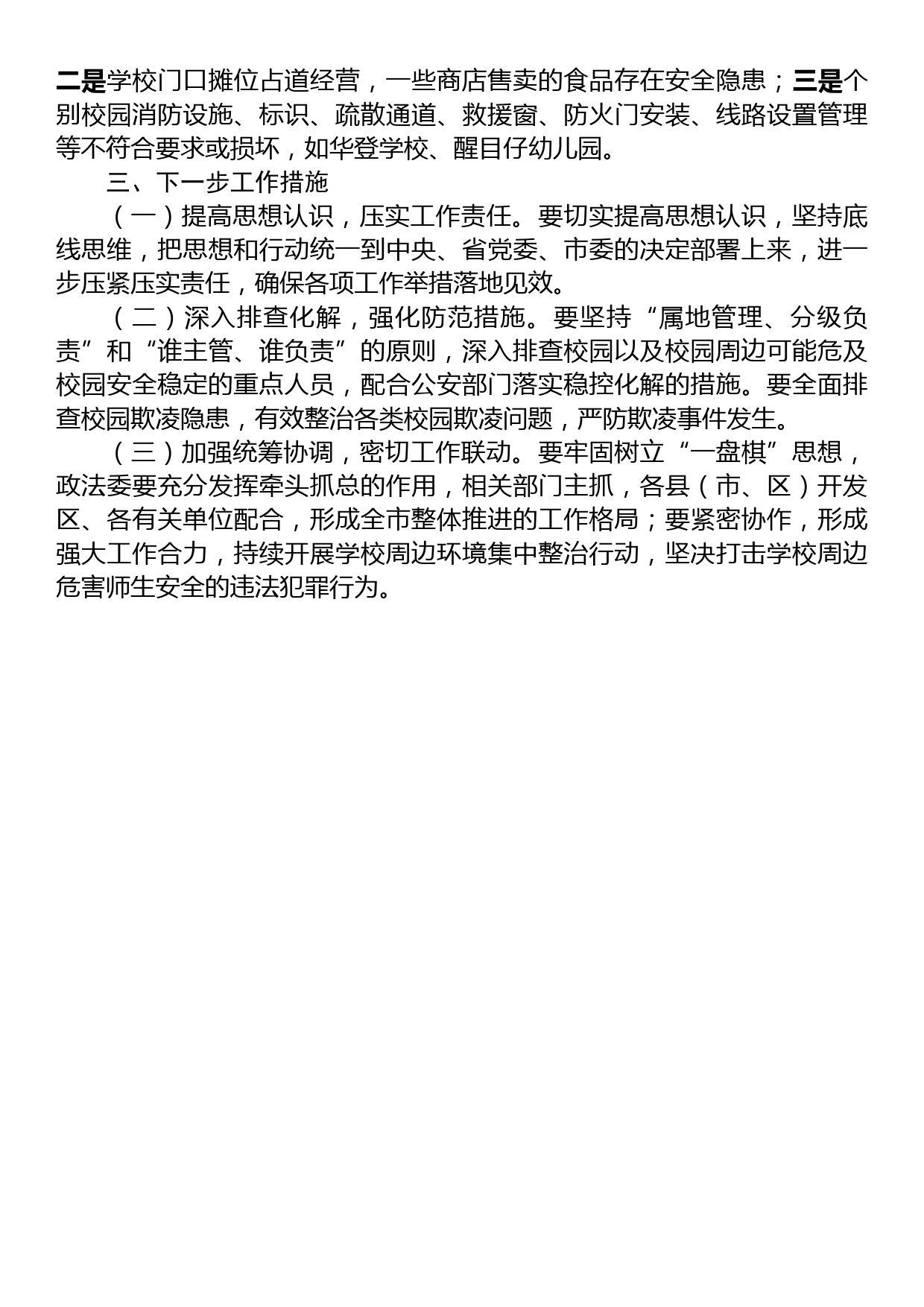 关于开展校园周边社会治安综合治理专项行动情况的报告_第2页