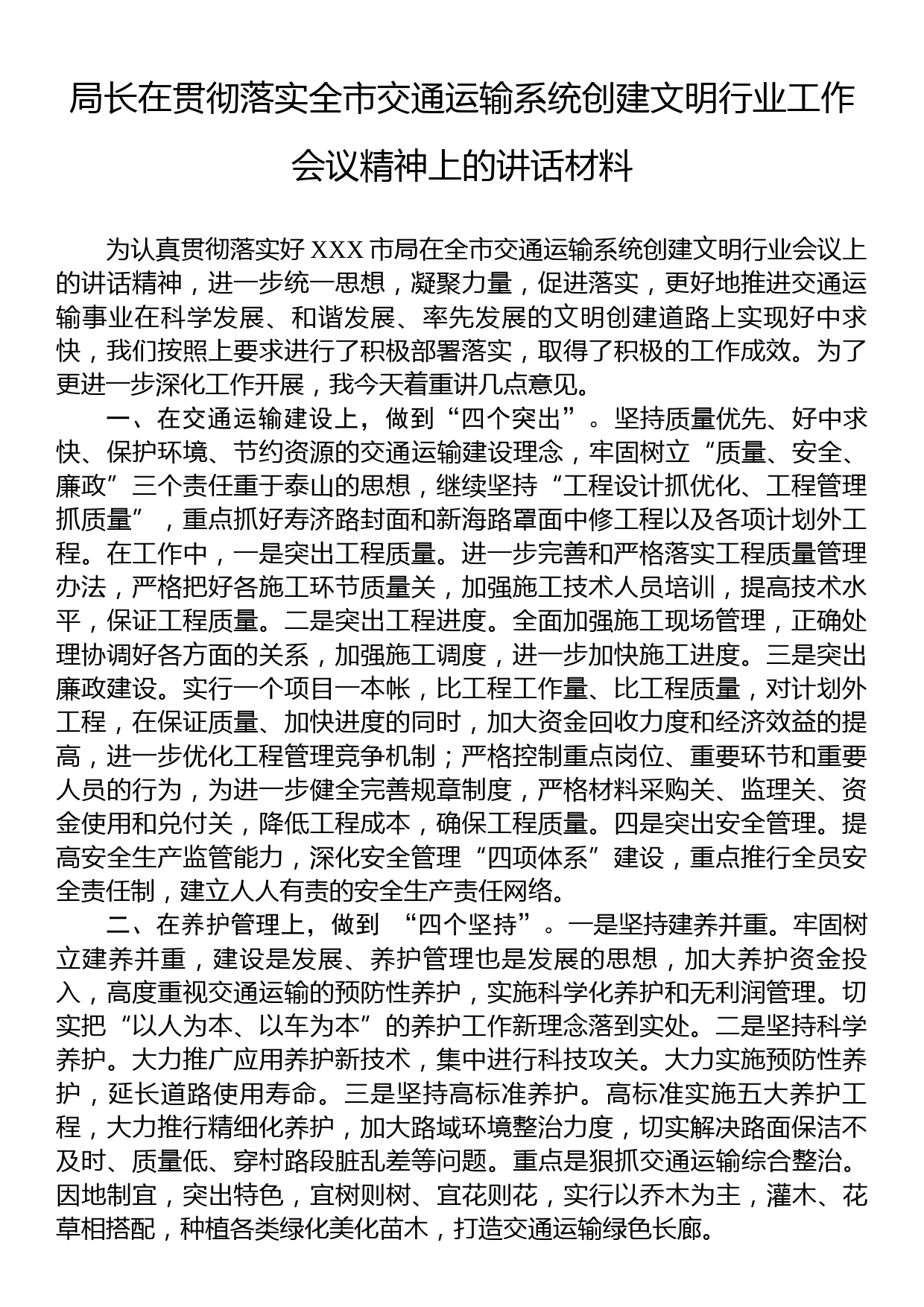 局长在贯彻落实全市交通运输系统创建文明行业工作会议精神上的讲话材料_第1页