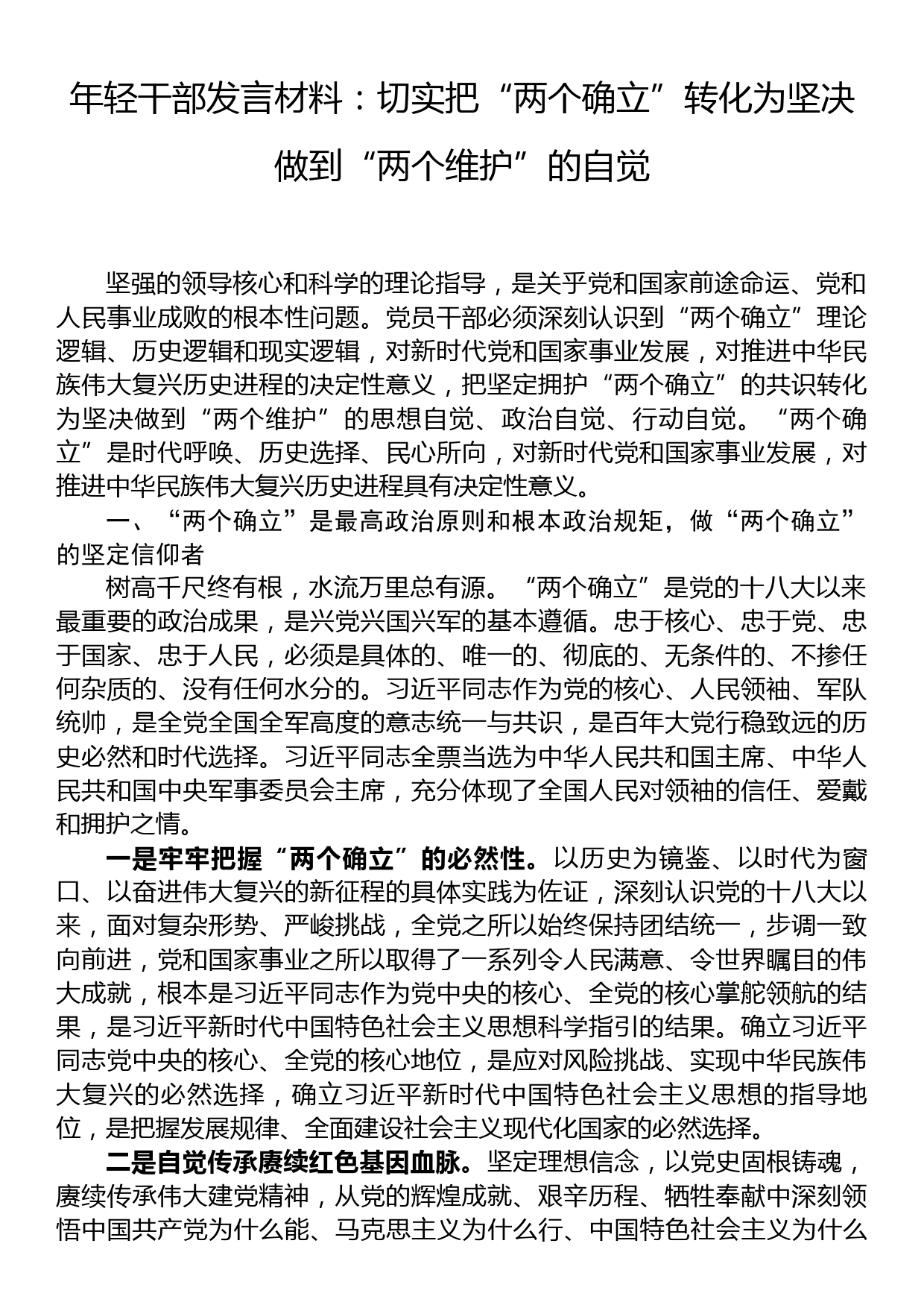 年轻干部发言材料：切实把“两个确立”转化为坚决做到“两个维护”的自觉_第1页