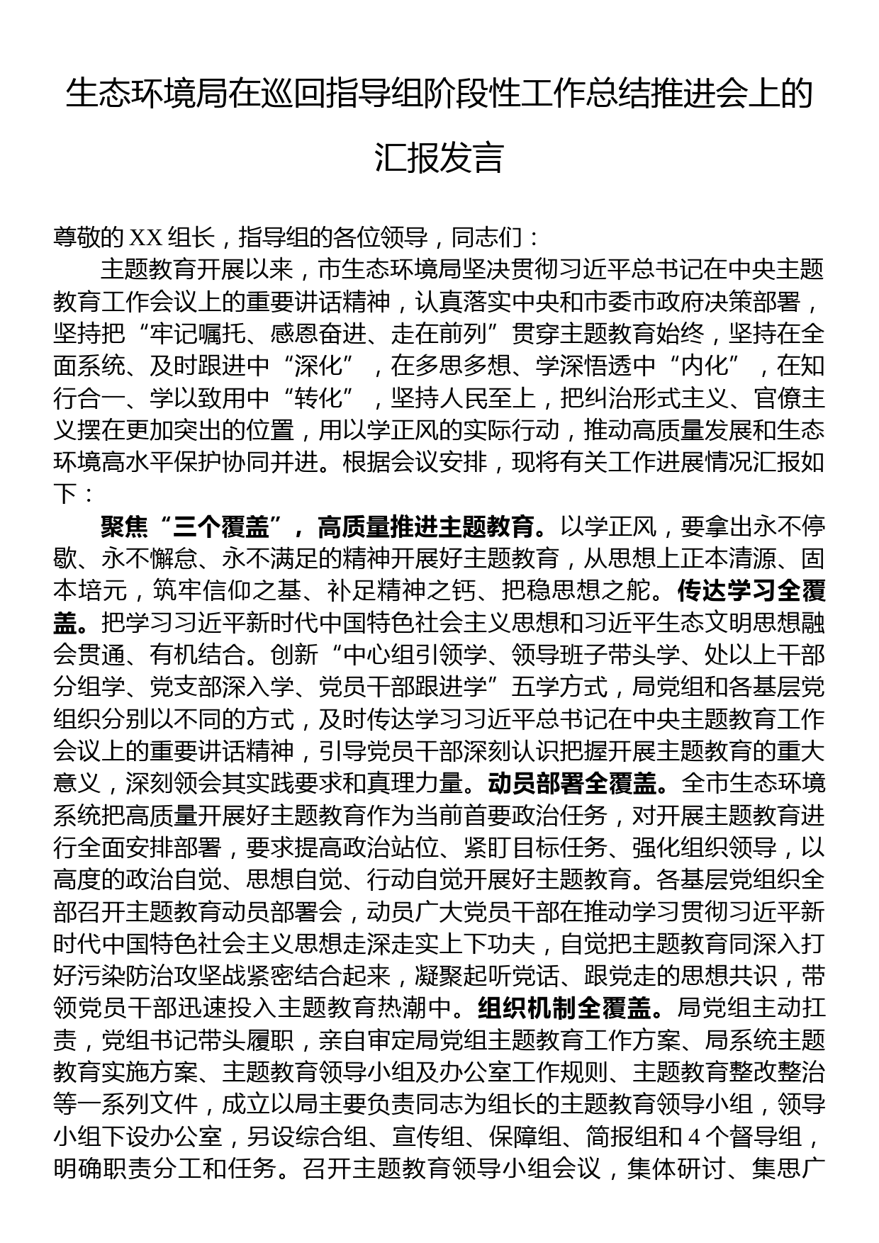 生态环境局在巡回指导组阶段性工作总结推进会上的汇报发言_第1页