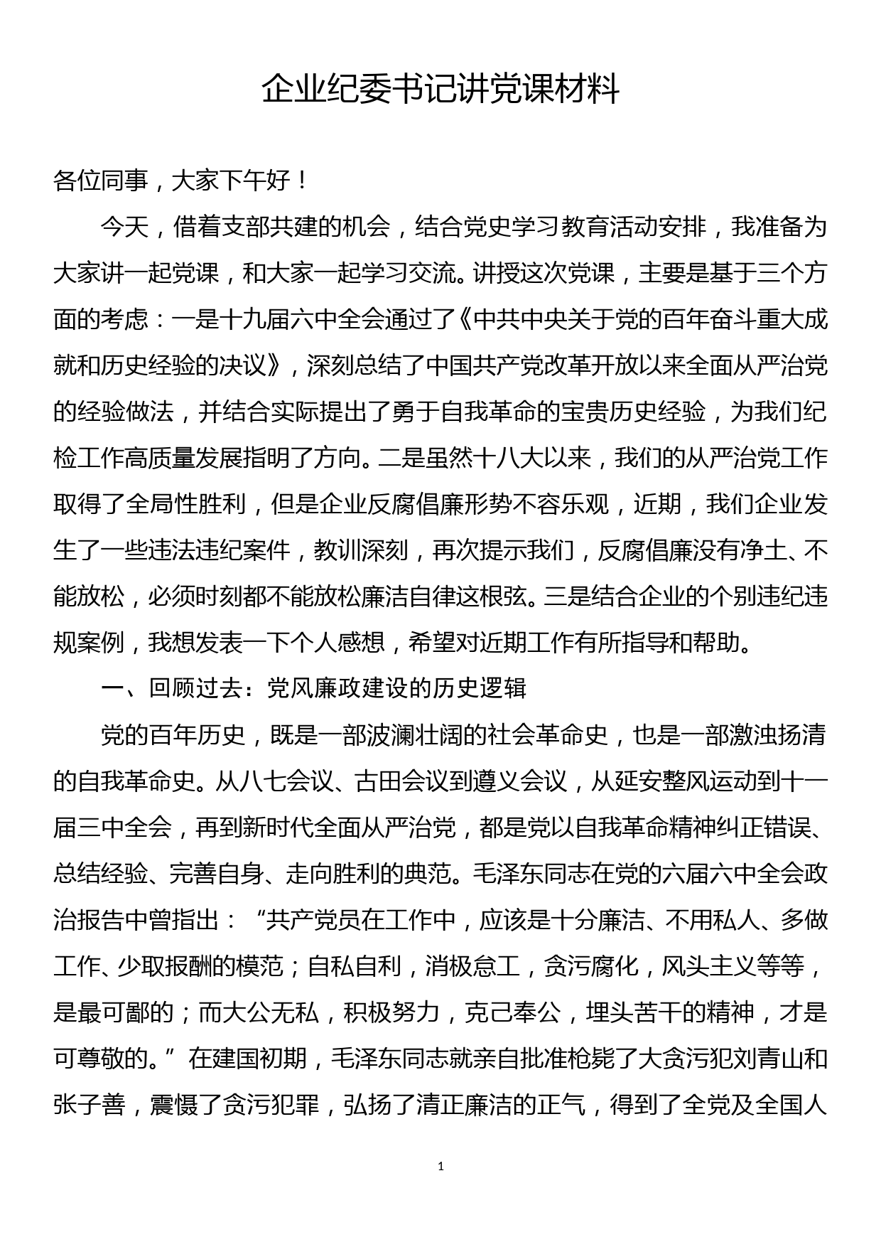 企业纪委书记讲党课材料_第1页