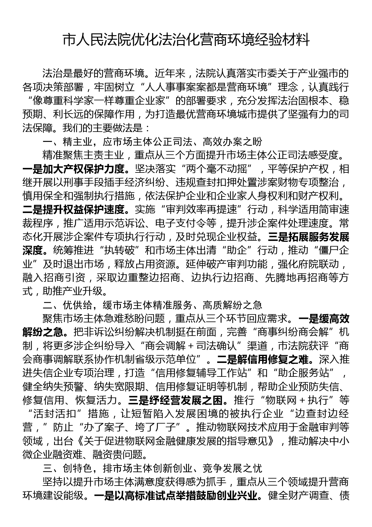 市人民法院优化法治化营商环境经验材料_第1页