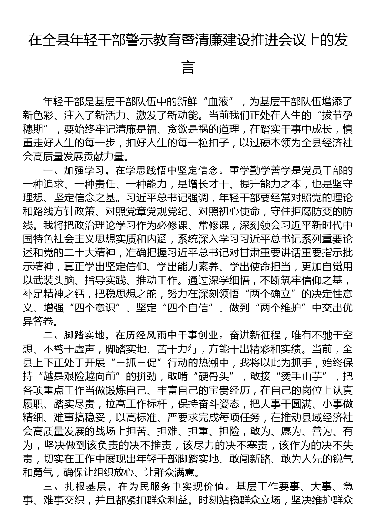 在全县年轻干部警示教育暨清廉建设推进会议上的发言_第1页