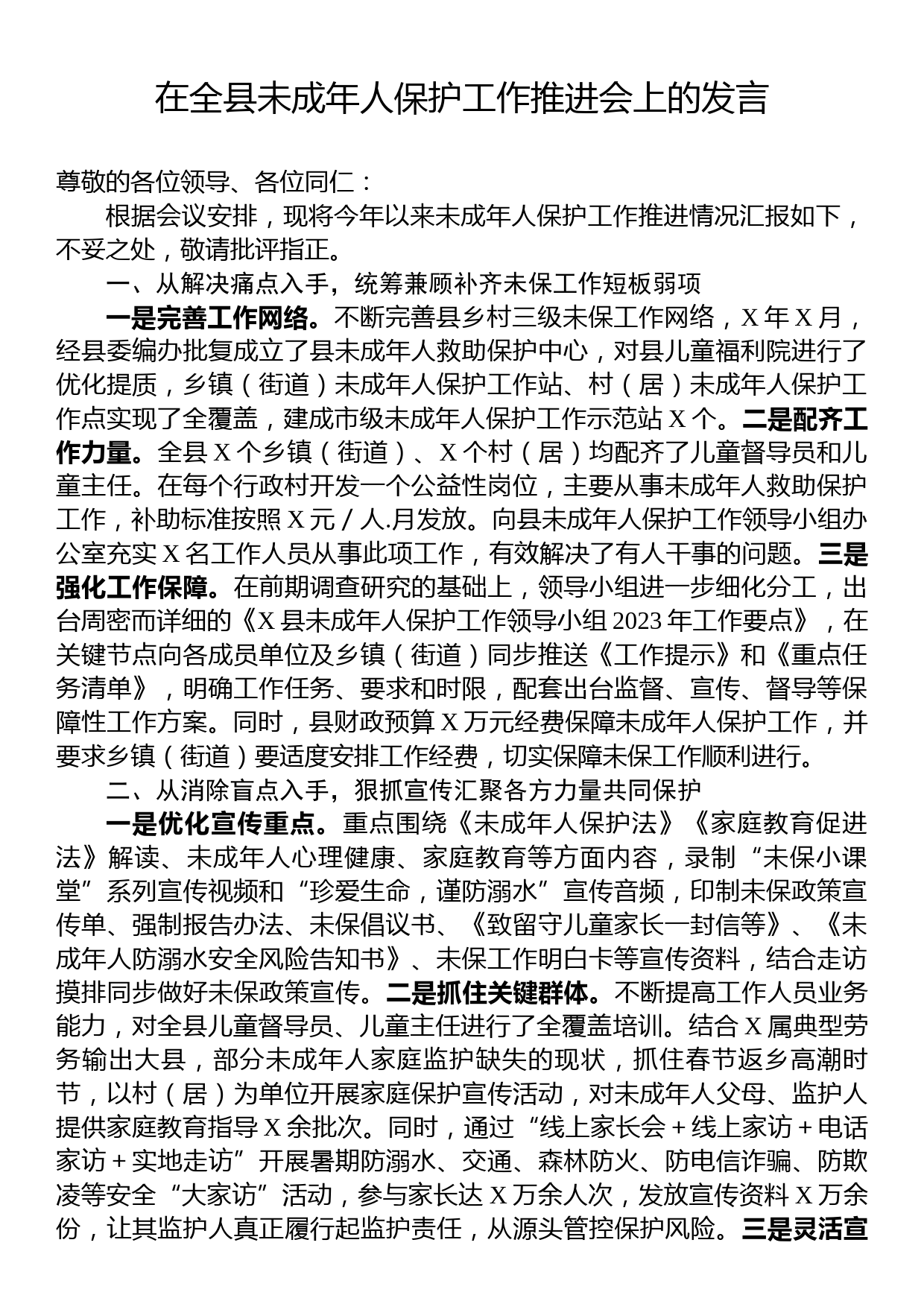 在全县未成年人保护工作推进会上的发言_第1页