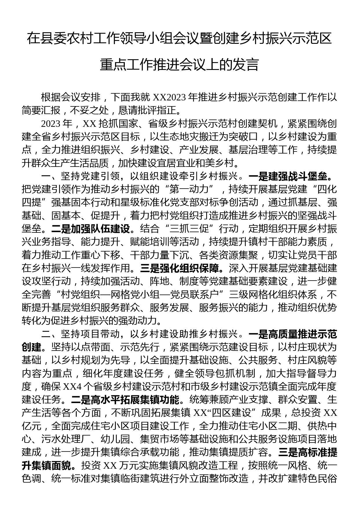 在县委农村工作领导小组会议暨创建乡村振兴示范区重点工作推进会议上的发言_第1页