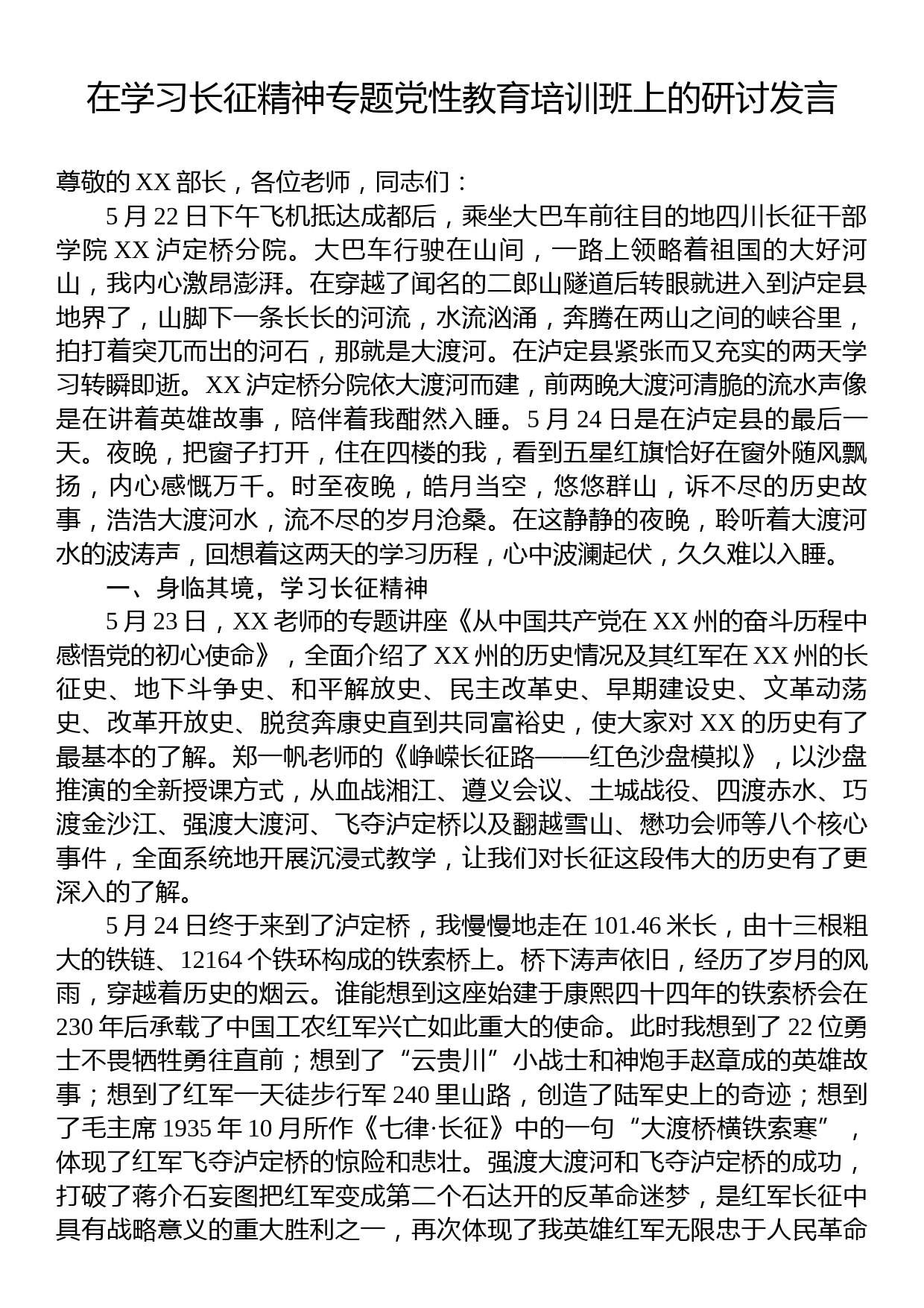 在学习长征精神专题党性教育培训班上的研讨发言_第1页