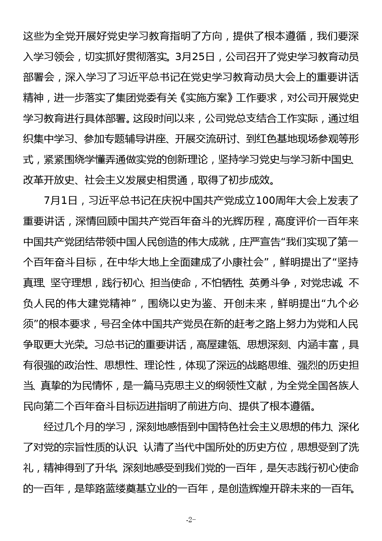 企业党委书记党课讲稿以百年党史砥砺初心使命_第2页