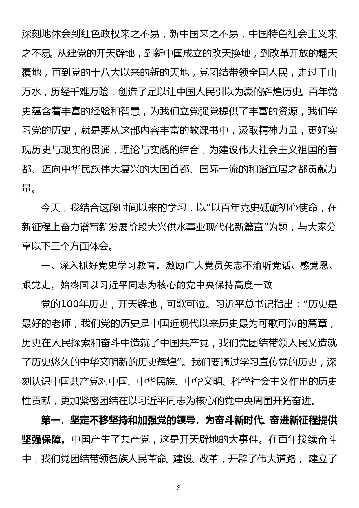 企业党委书记党课讲稿以百年党史砥砺初心使命_第3页