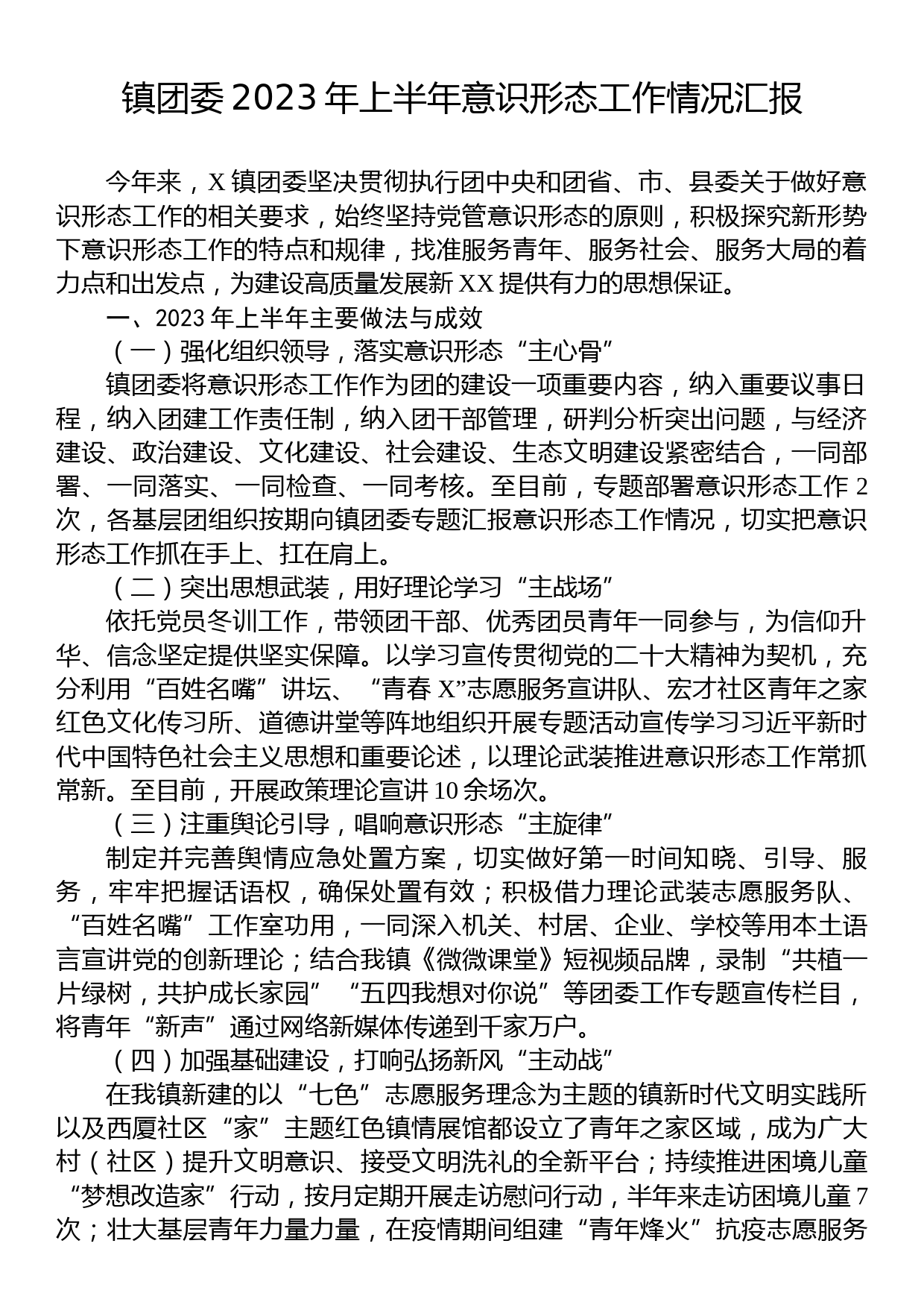 镇团委2023年上半年意识形态工作情况汇报_第1页