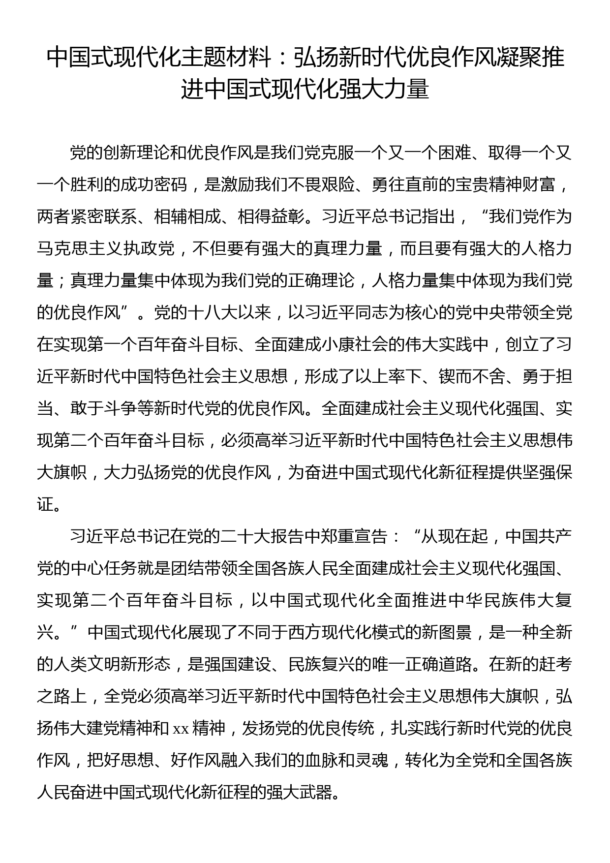 中国式现代化主题材料：弘扬新时代优良作风凝聚推进中国式现代化强大力量_第1页