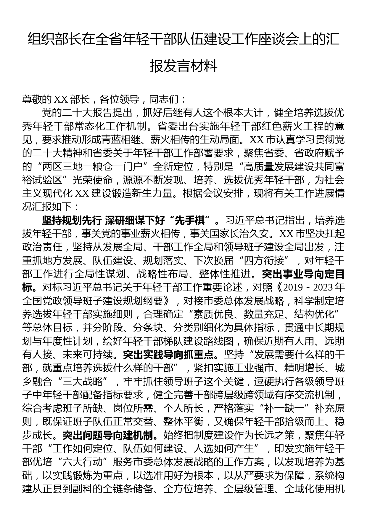 组织部长在全省年轻干部队伍建设工作座谈会上的汇报发言材料_第1页