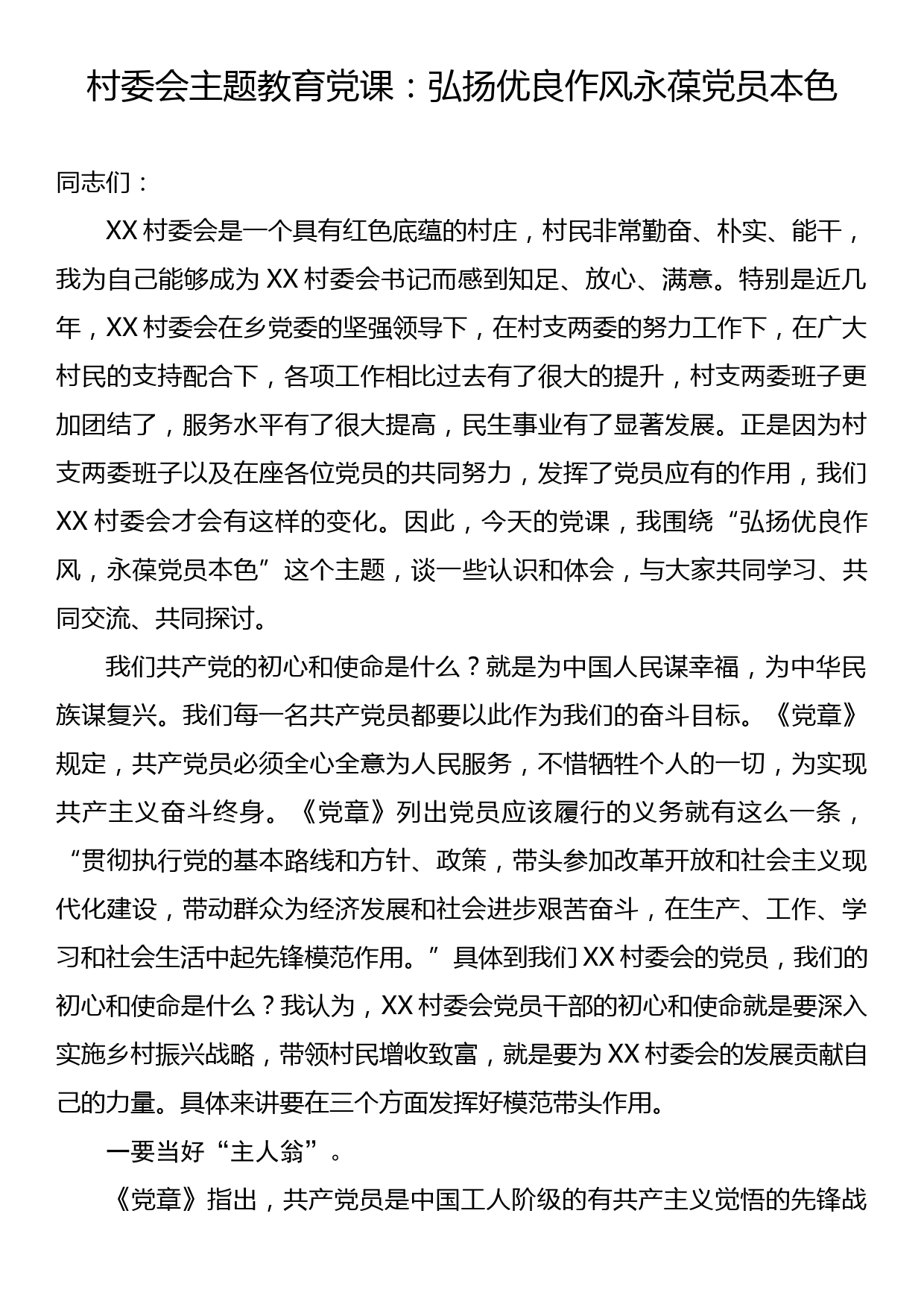 村委会主题教育党课：弘扬优良作风永葆党员本色_第1页