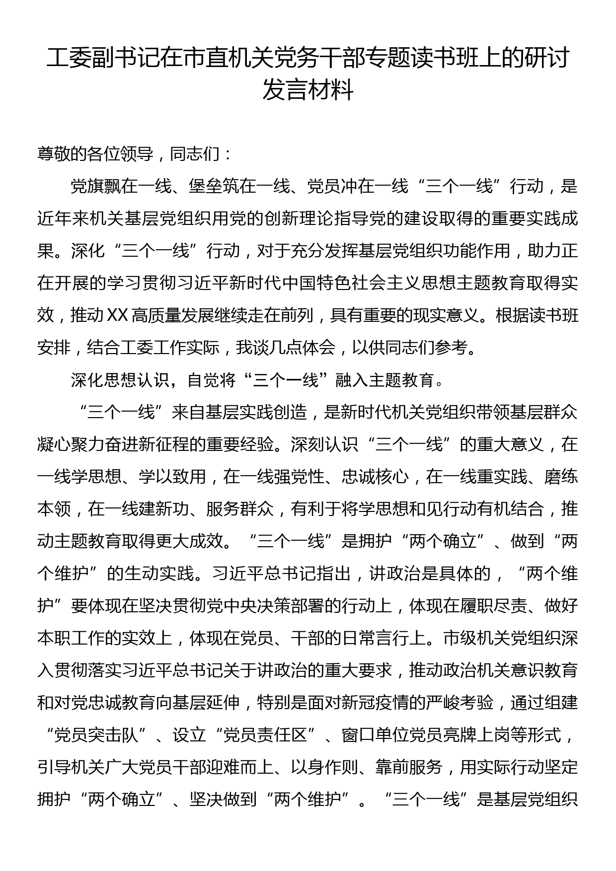 工委副书记在市直机关党务干部专题读书班上的研讨发言材料_第1页