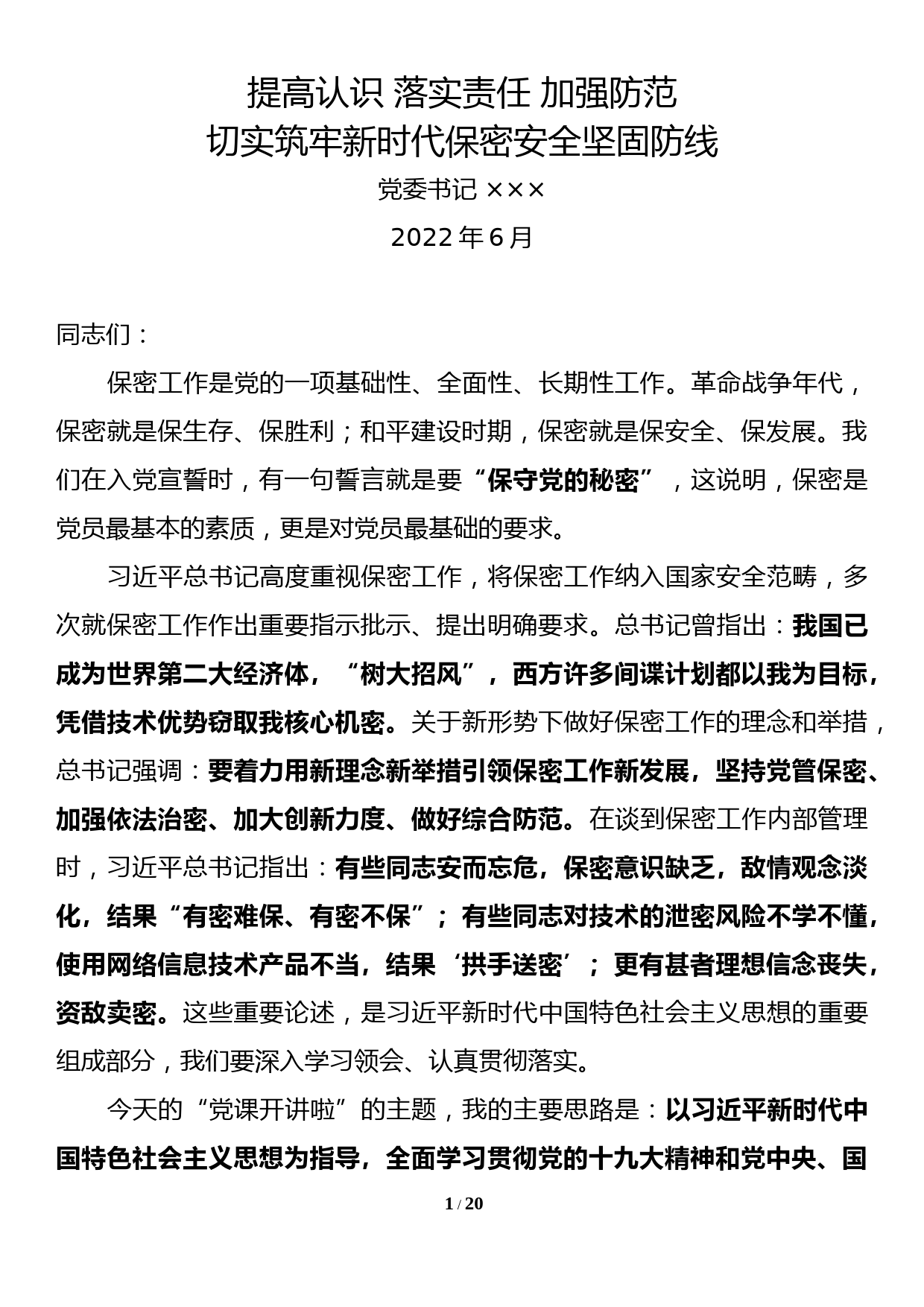 切实筑牢新时代保密安全坚固防线（党委书记保密专题党课）_第1页