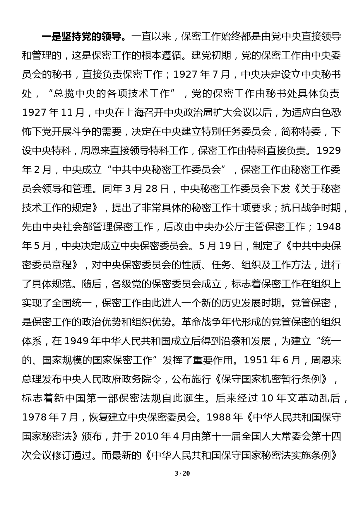 切实筑牢新时代保密安全坚固防线（党委书记保密专题党课）_第3页